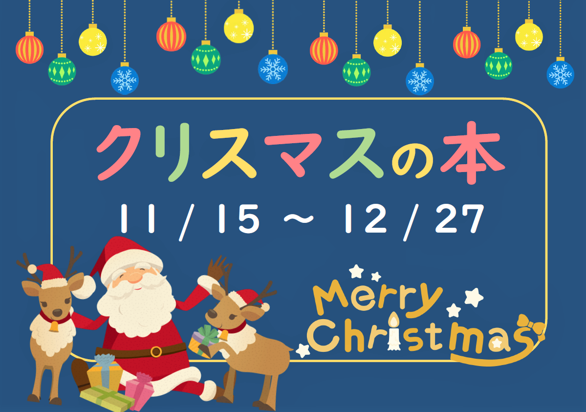 「クリスマスの本」展示と貸出しのお知らせ（十王図書館）
