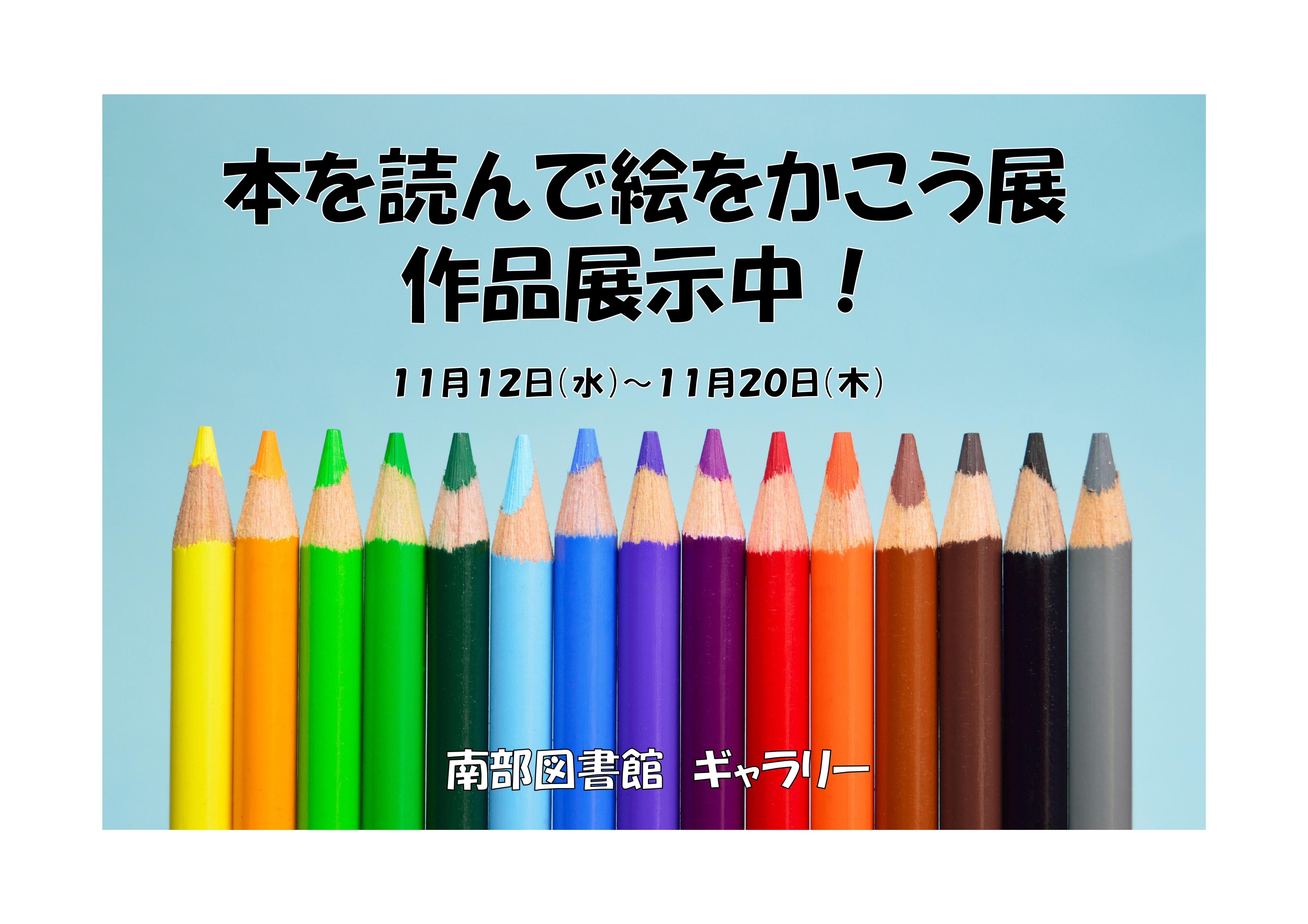 「本を読んで絵をかこう展」作品展示中！（南部図書館）