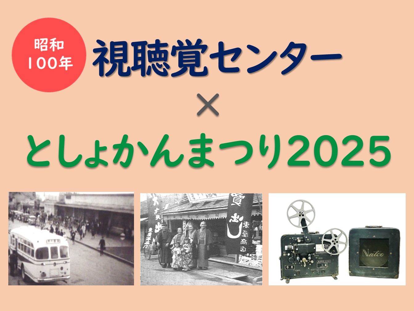視聴覚センター×としょかんまつり2025