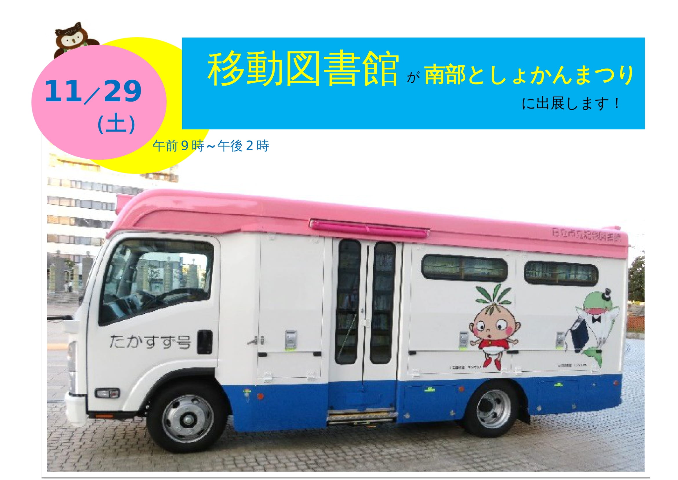 【11/29(土)】移動図書館車が南部としょかんまつりに！