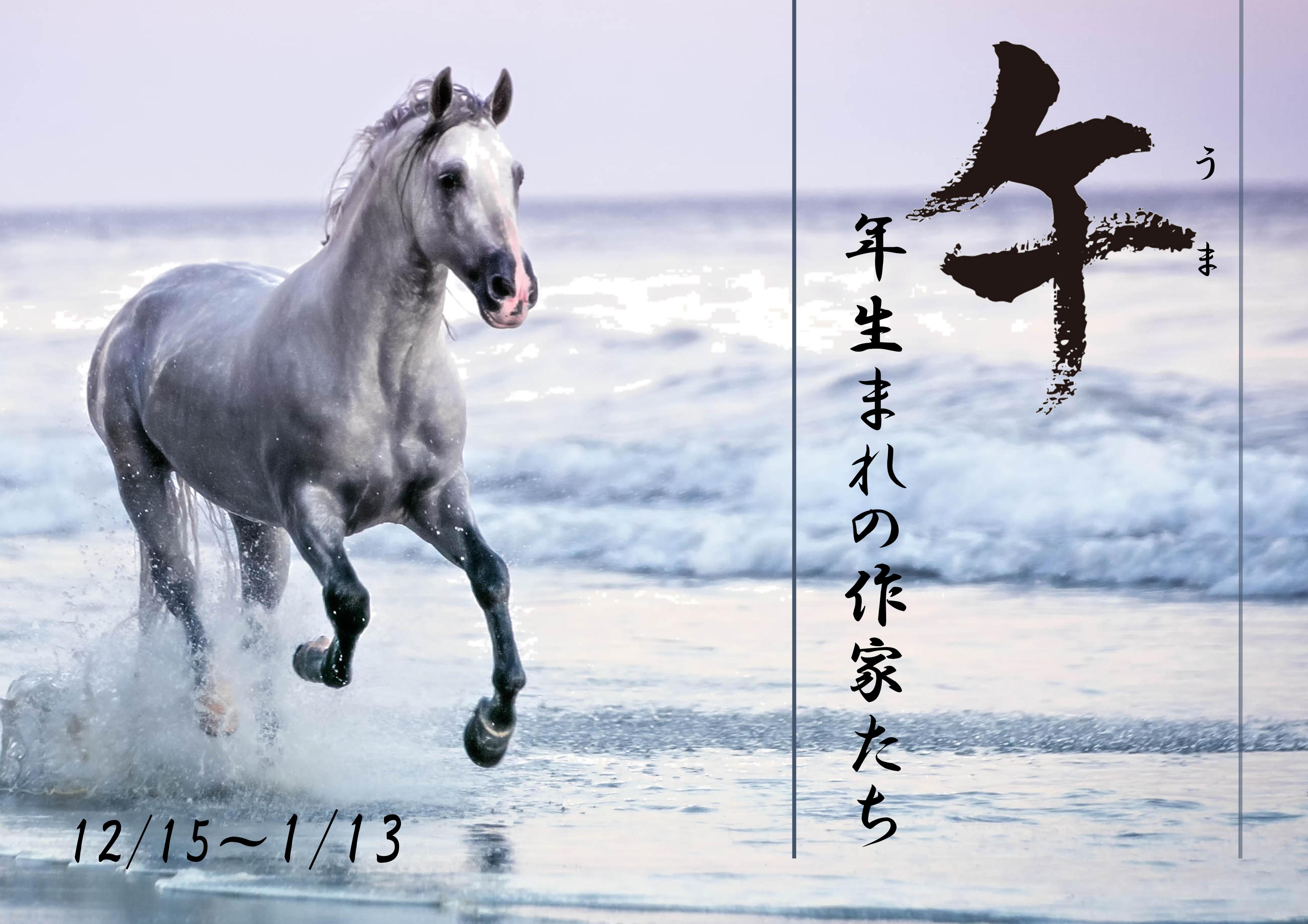 イラスト:午年生まれの作家たち イラスト:午年生まれの作家たち