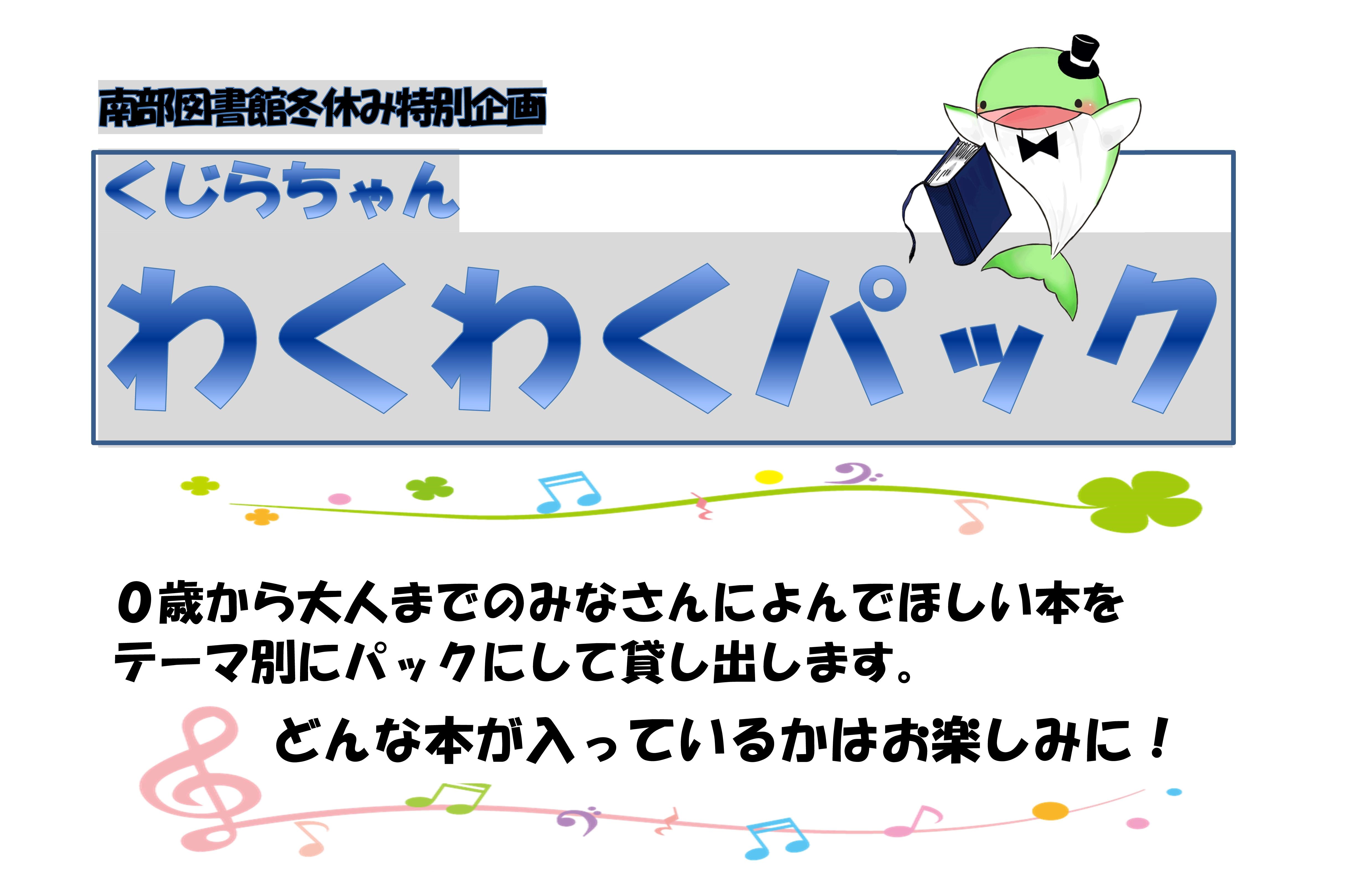 冬休み特別企画「くじらちゃんわくわくパック」を貸し出します！（南部図書館）