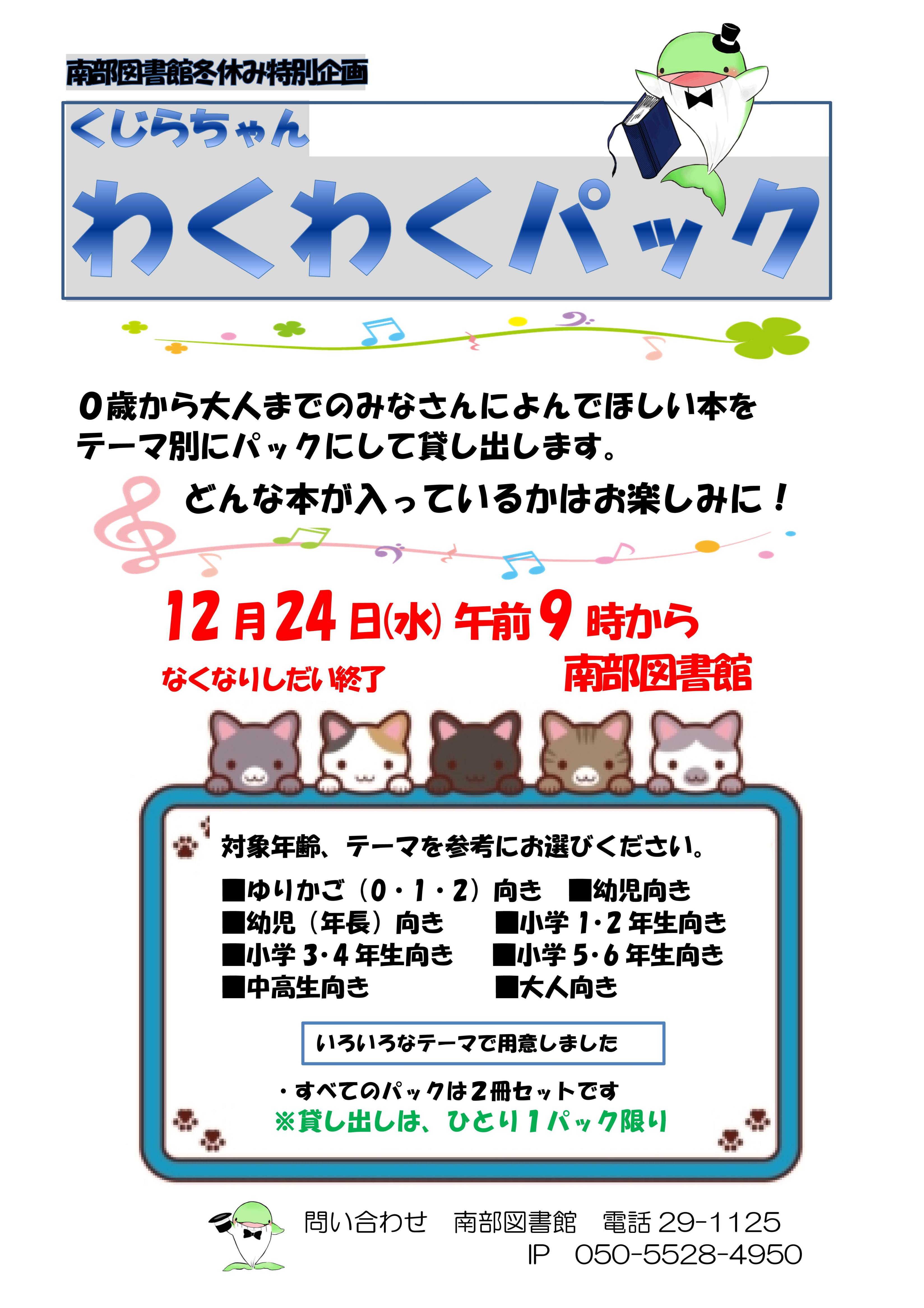 R7冬「くじらちゃんわくわくパック」チラシ R7冬「くじらちゃんわくわくパック」チラシ