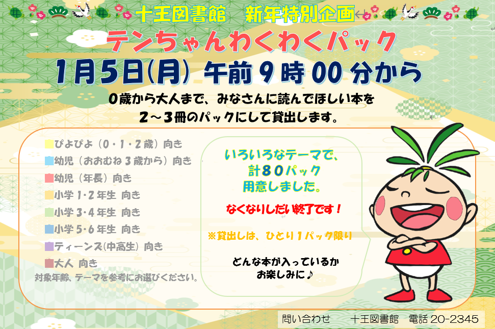 新年特別企画『テンちゃんわくわくパック』貸出しのお知らせ（十王図書館）