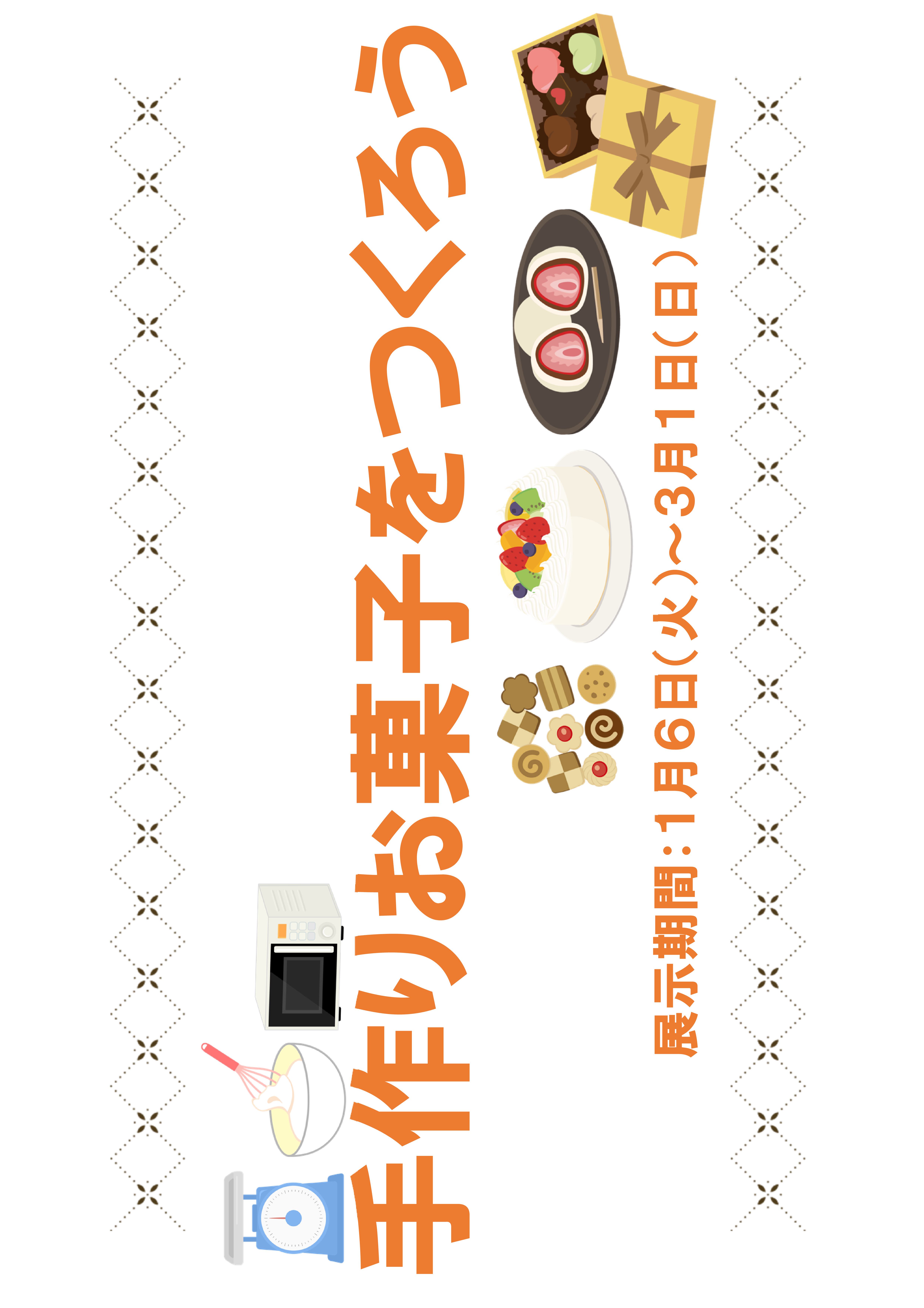 ミニ展示「手作りお菓子をつくろう」の展示のお知らせ（記念図書館）