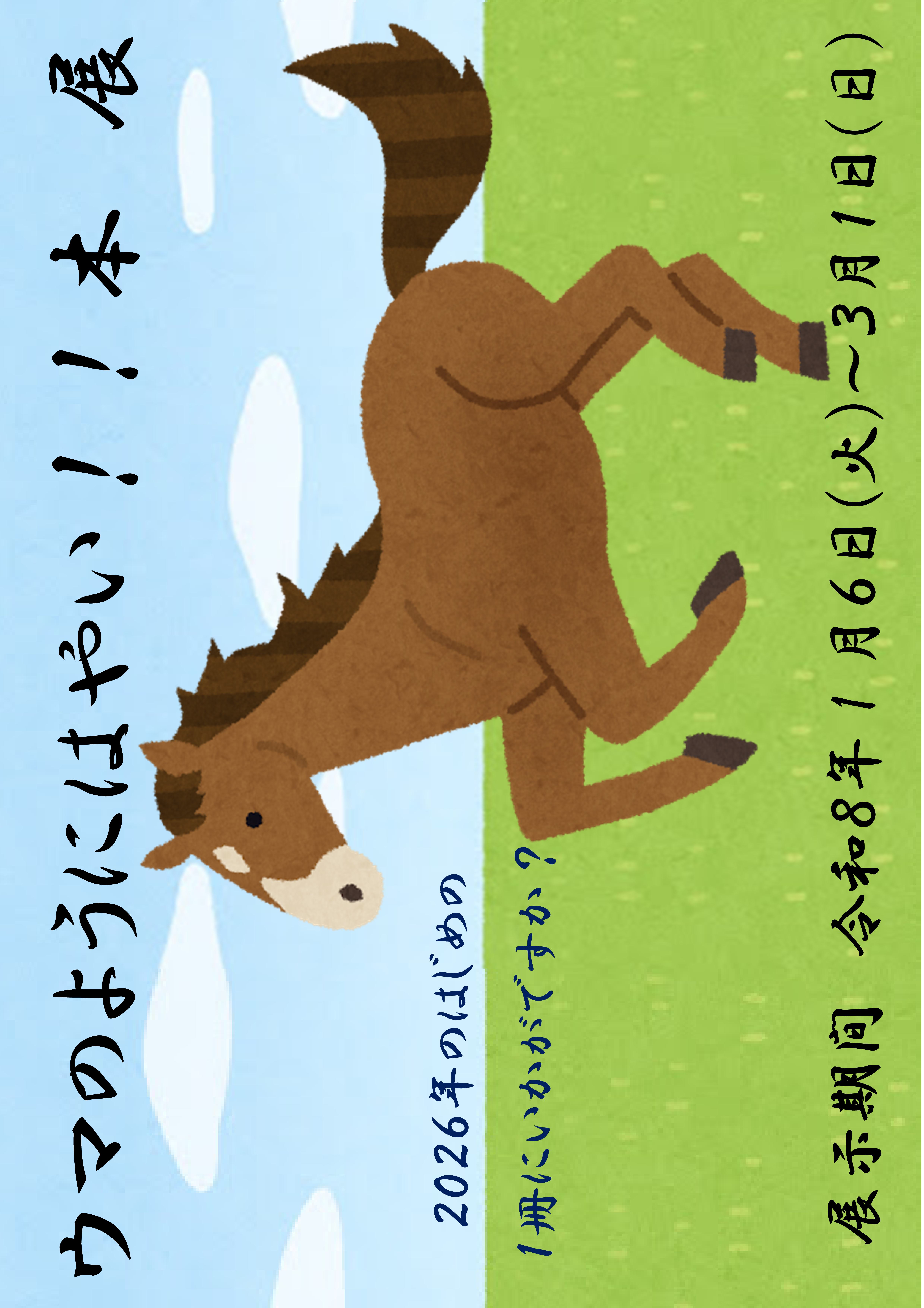 本の企画展示「ウマのようにはやい！！本」展開催のお知らせ（記念図書館）