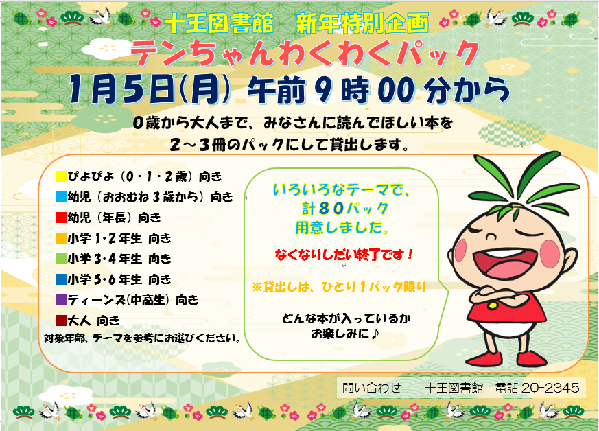 新年特別企画『テンちゃんわくわくパック』貸出しのお知らせ（十王図書館）