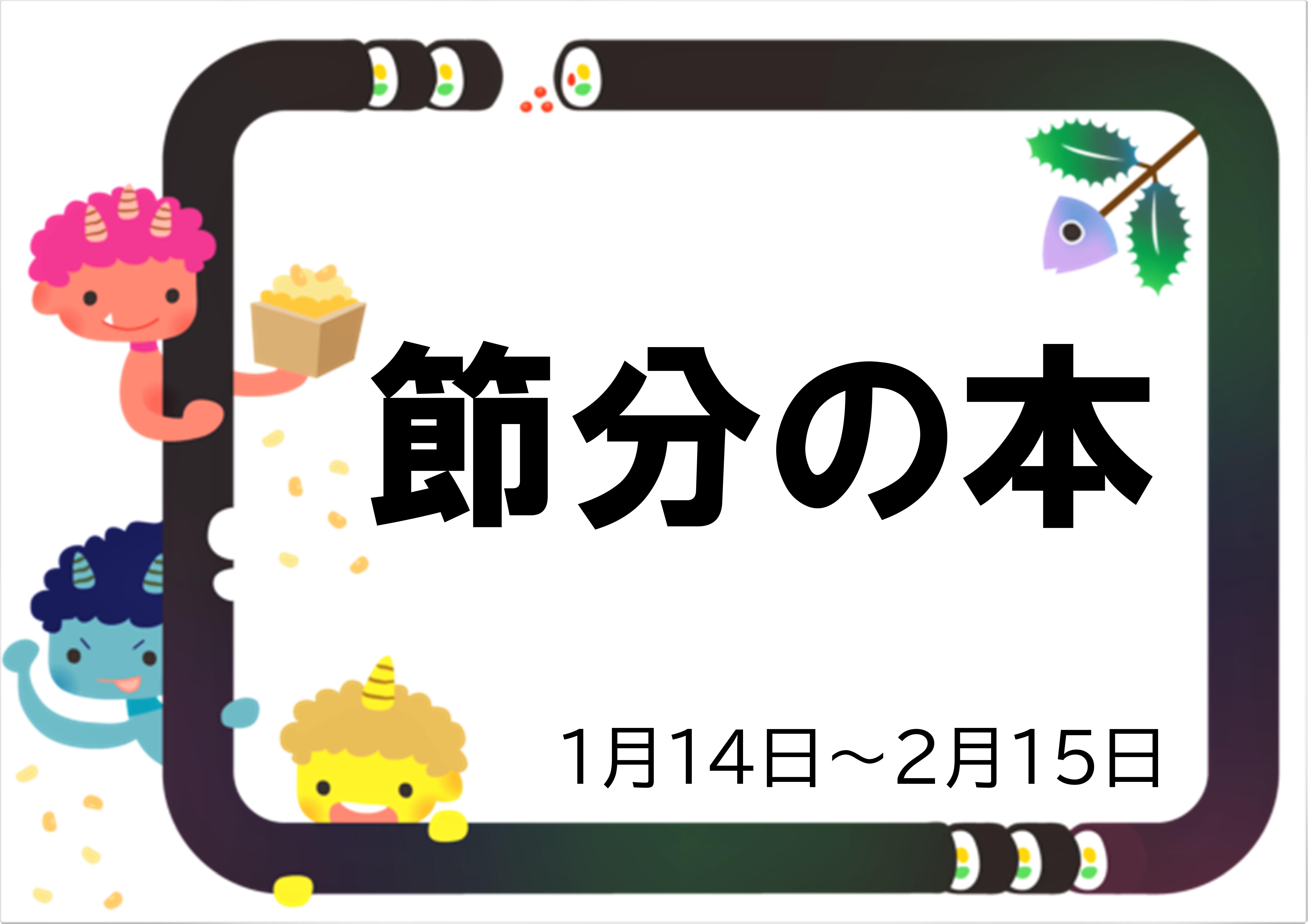 イラスト：節分