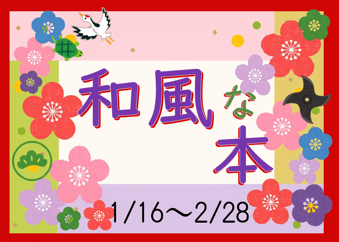 「和風な本」展示と貸出しのお知らせ（十王図書館）