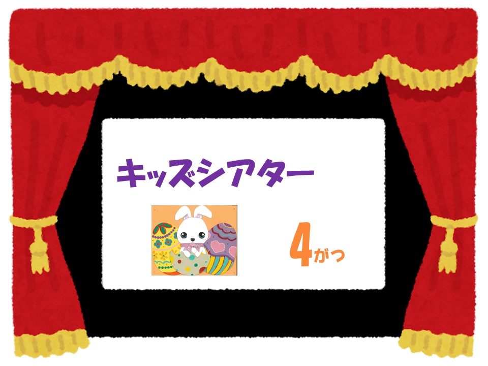 4月のキッズシアター　　　　　　　　　　　　　　げんきげんきノンタンシリーズ