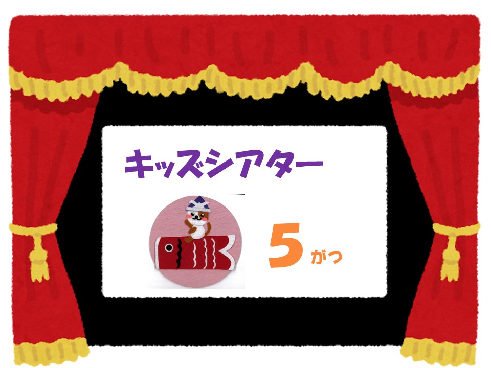 ５月のキッズシアター　　　　　　　　　　　　　　げんきげんきノンタンシリーズ