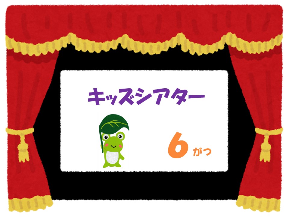 6月のキッズシアター　　　　　　　　　　　　　　つづきのおはなし
