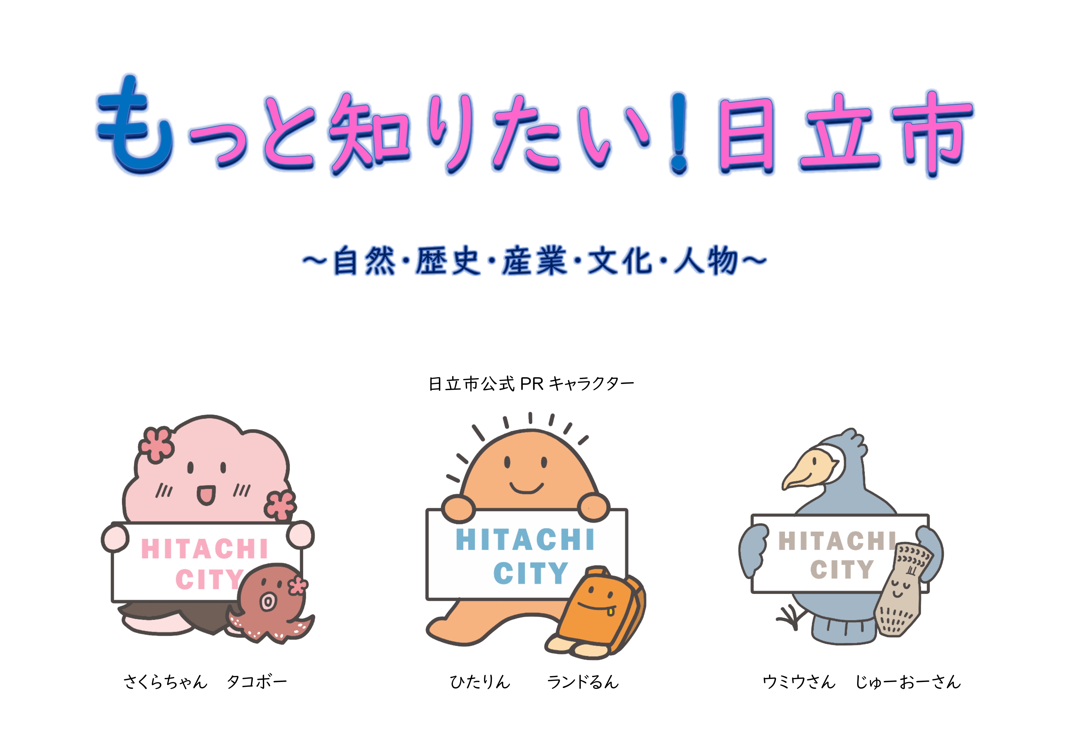 本のミニ展示「もっと知りたい！日立市」【記念図書館】