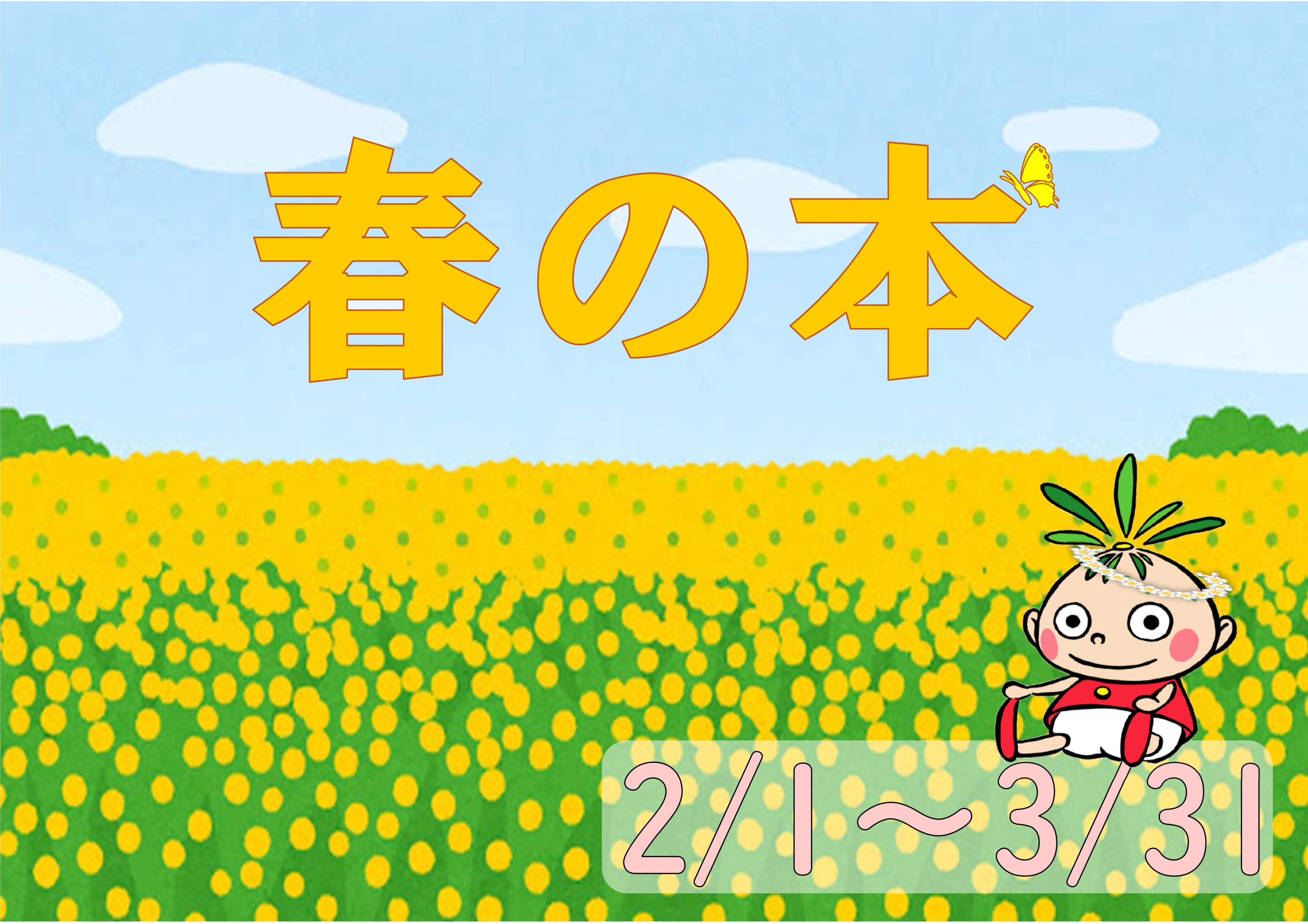 「春の本」展示と貸出しのお知らせ（十王図書館）