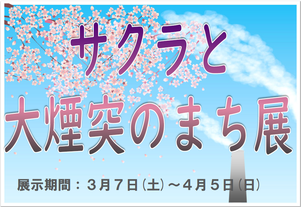 「サクラと大煙突のまち展」開催のお知らせ（多賀図書館）