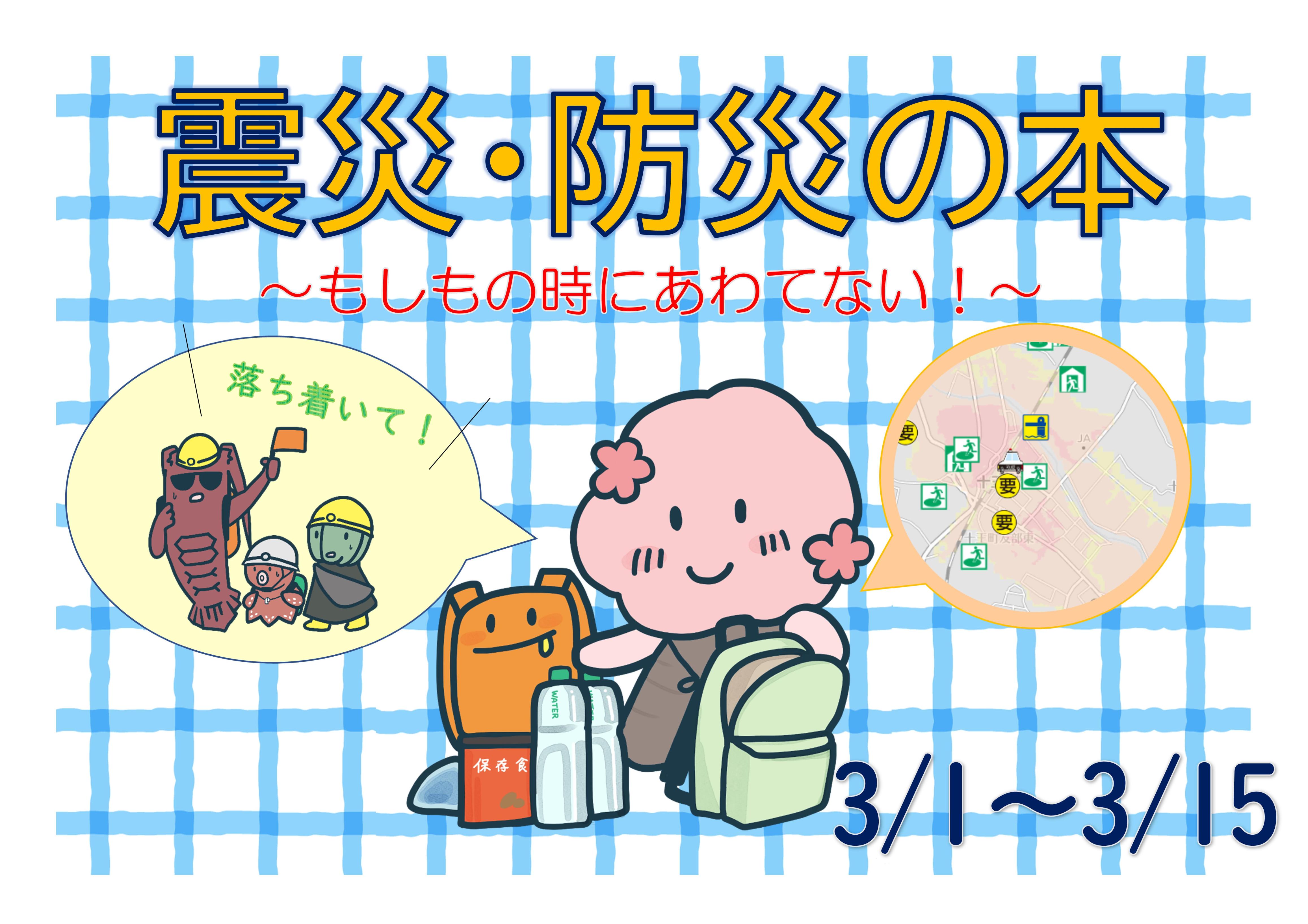 「震災・防災の本」展示と貸出しのお知らせ（十王図書館）