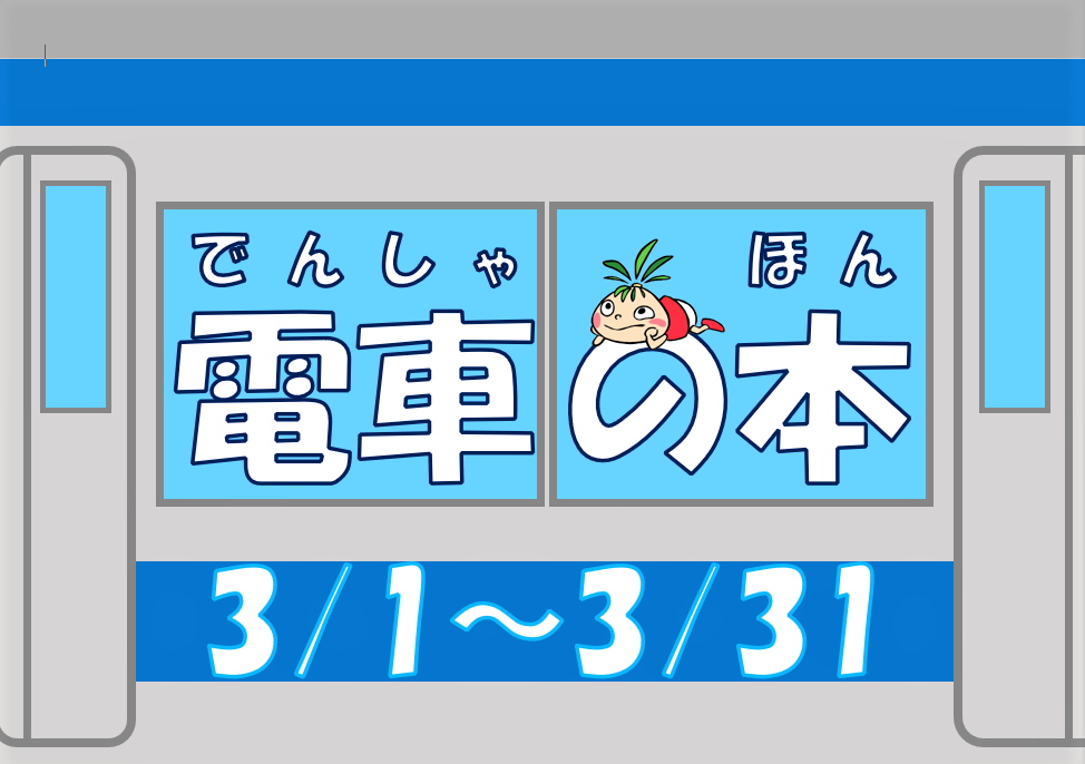 イラスト：電車の本