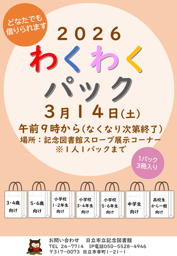 わくわくパック貸し出しのお知らせ(記念図書館)
