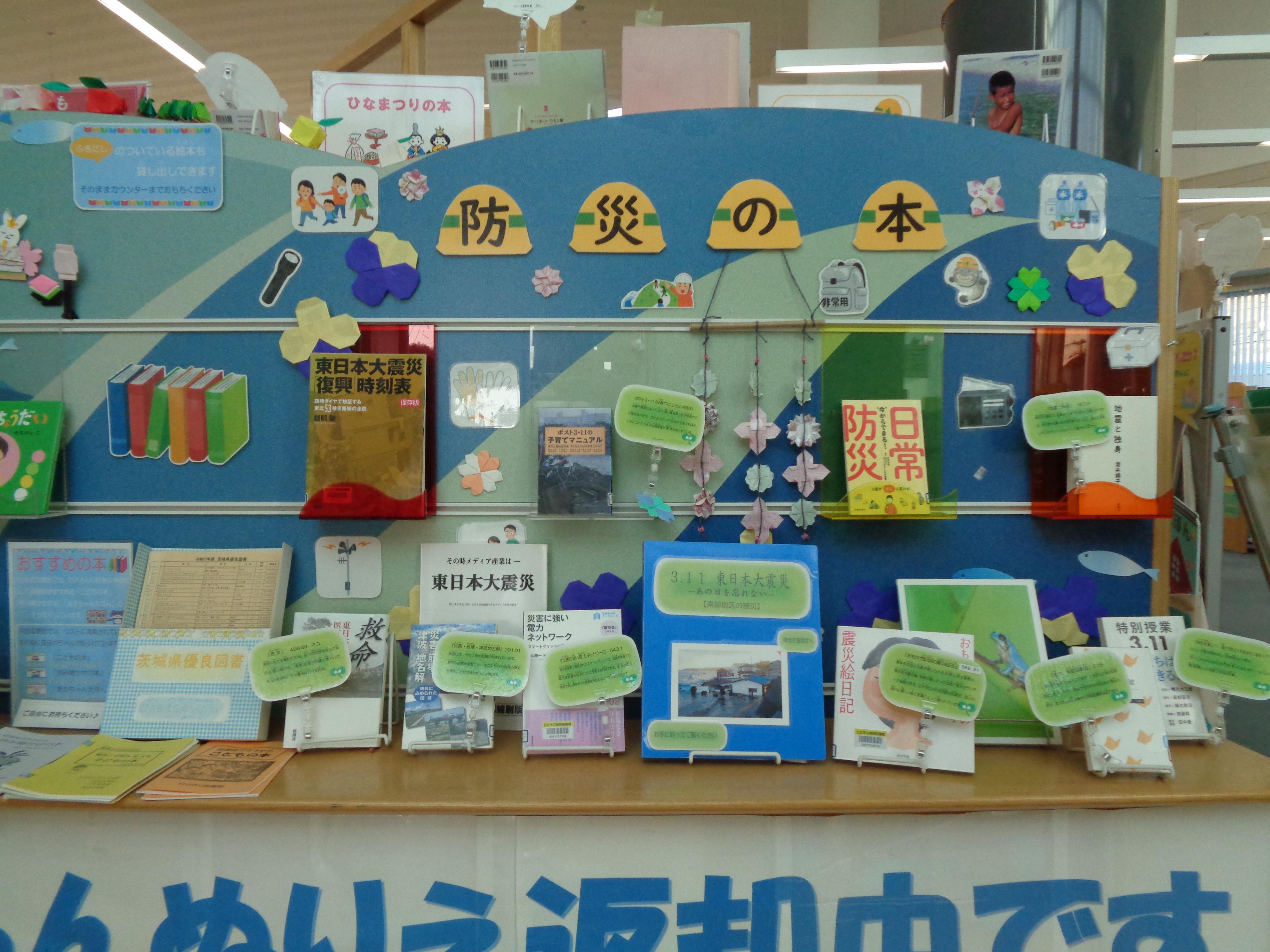 「防災の本」の展示（南部図書館）【開催中】