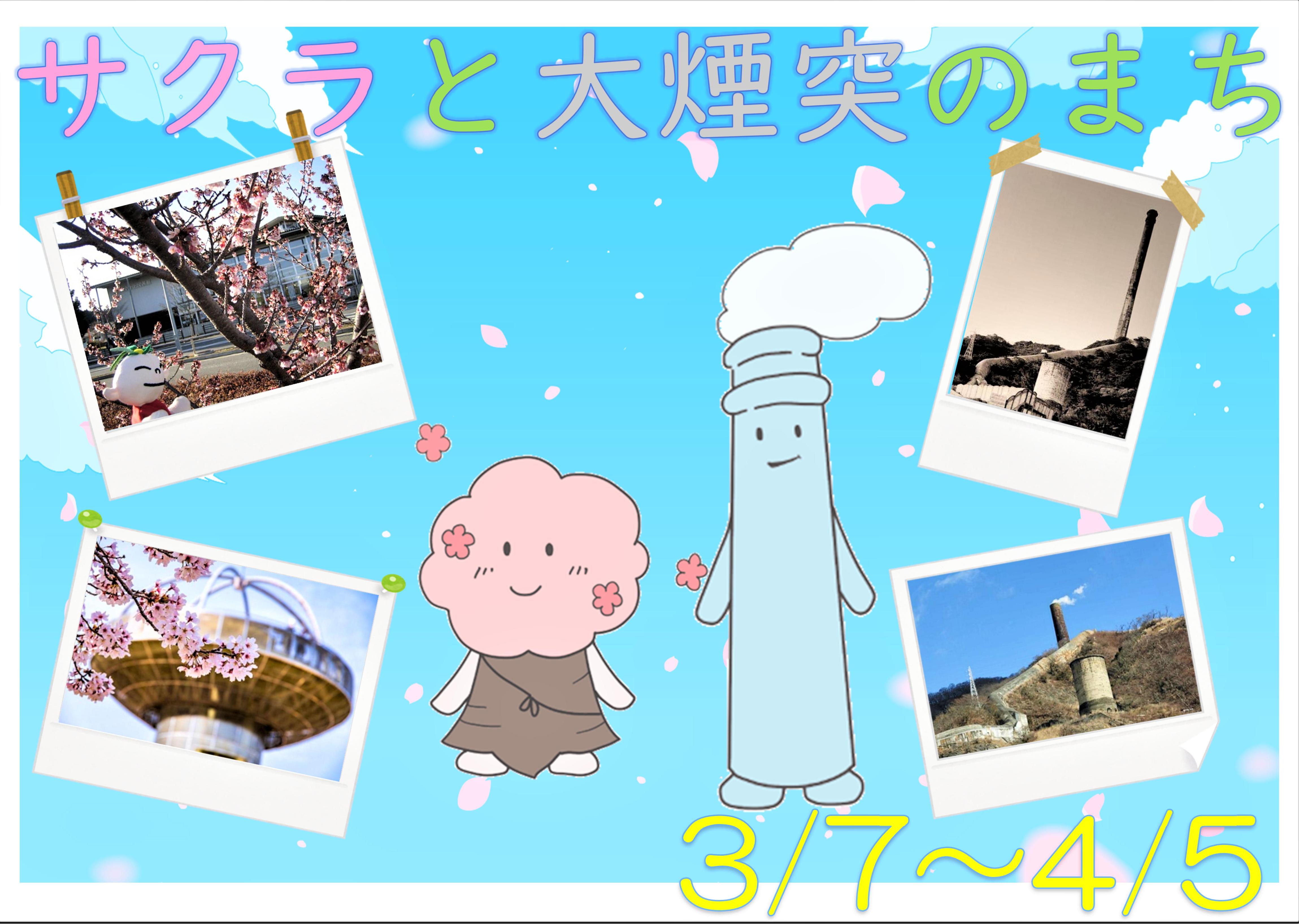 『サクラと大煙突のまち展』十王図書館でも開催中