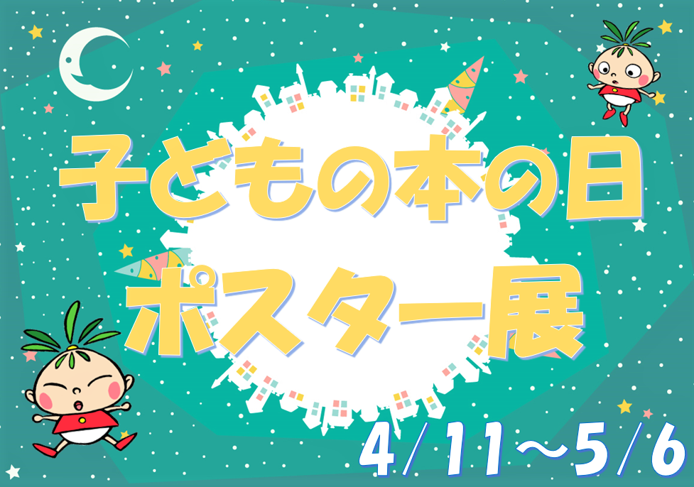 『子どもの本の日ポスター展』を開催します（十王図書館）