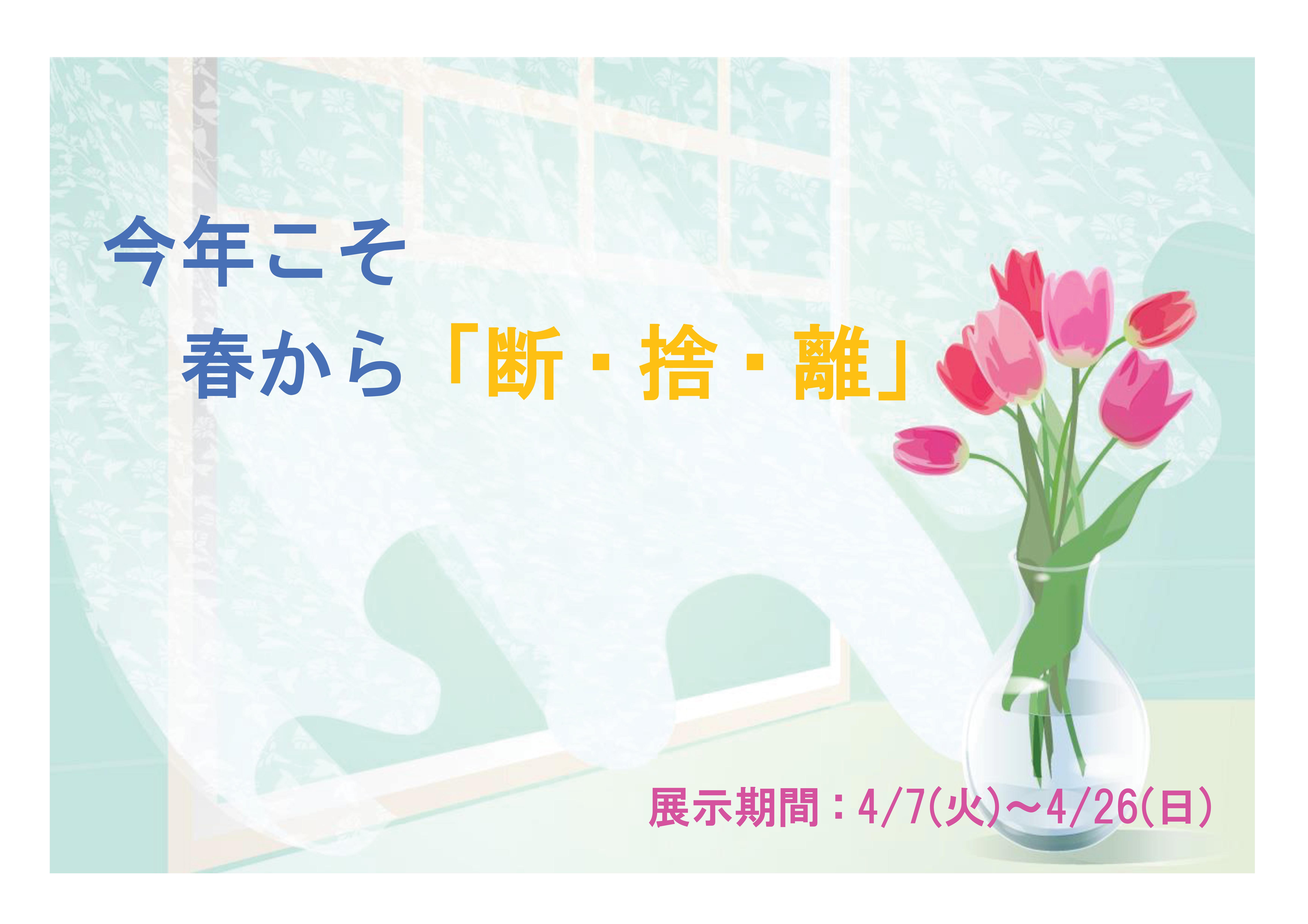 ミニ展示「今年こそ春から断・捨・離」のお知らせ（記念図書館）
