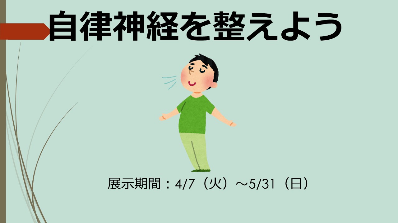 ミニ展示「自律神経を整えよう」のお知らせ（記念図書館）