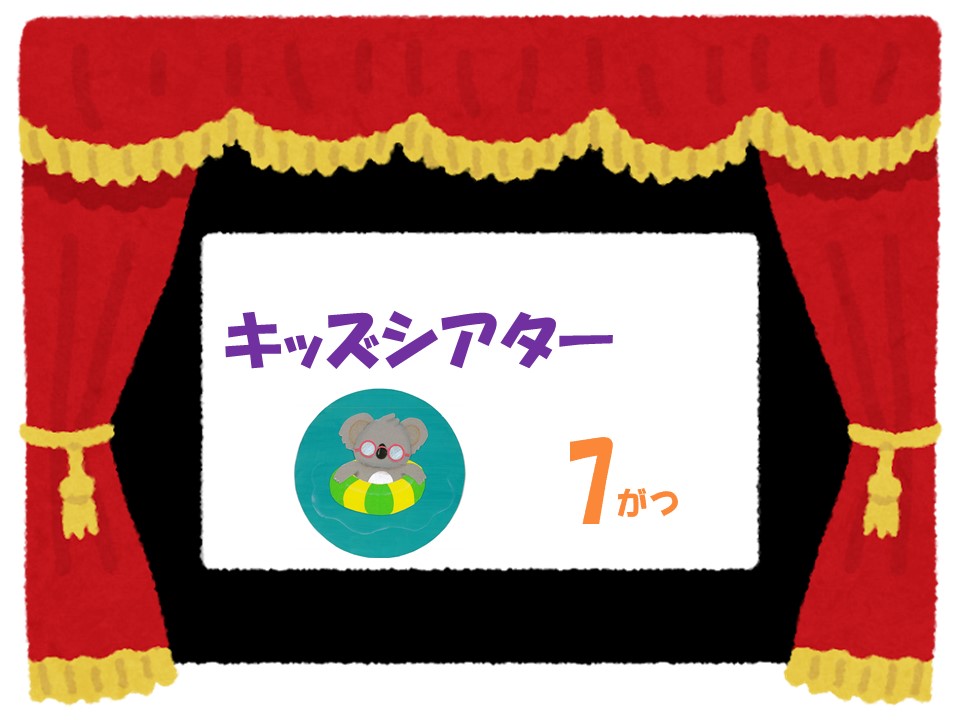 7月のキッズシアター　　　　　　　　　　　　　　科学漫画サバイバルシリーズ