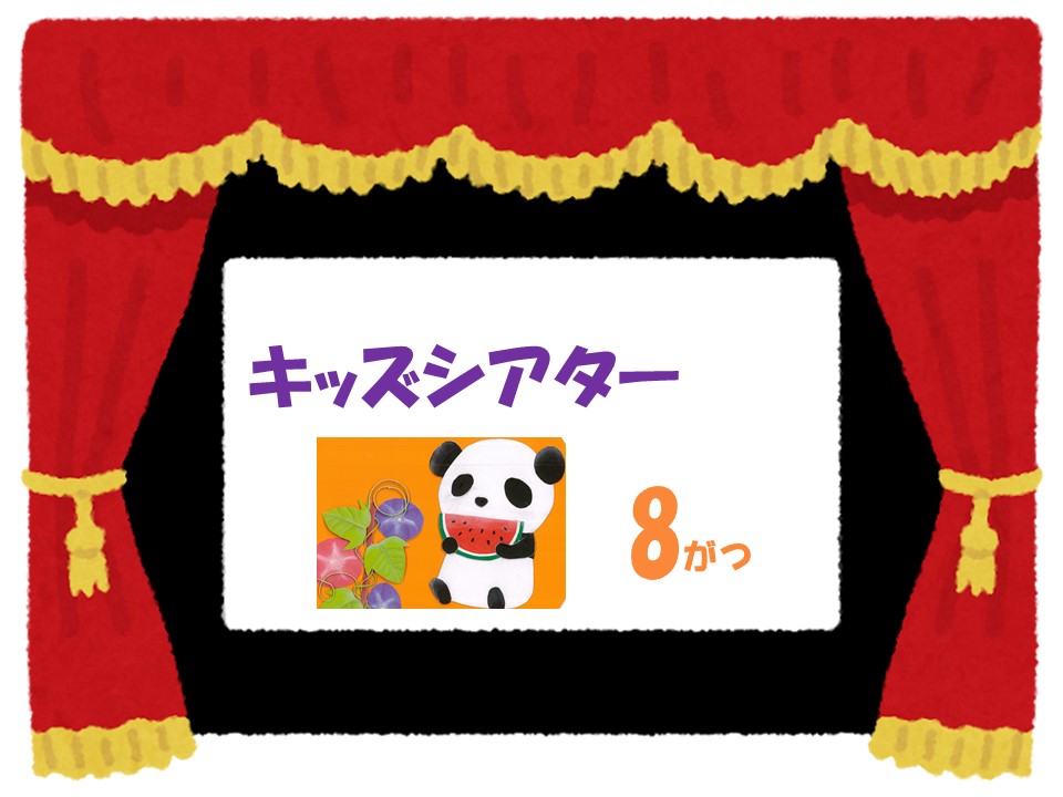8月のキッズシアター　　　　　　　　　　　　　　科学漫画サバイバルシリーズ