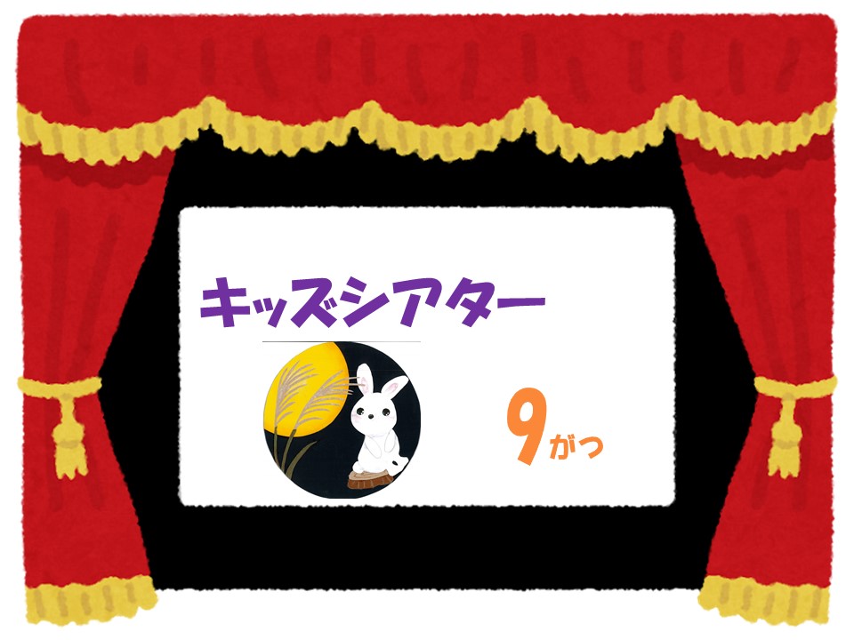 9月のキッズシアター　　　　　　　　　　　　　　おばけのラーバン2