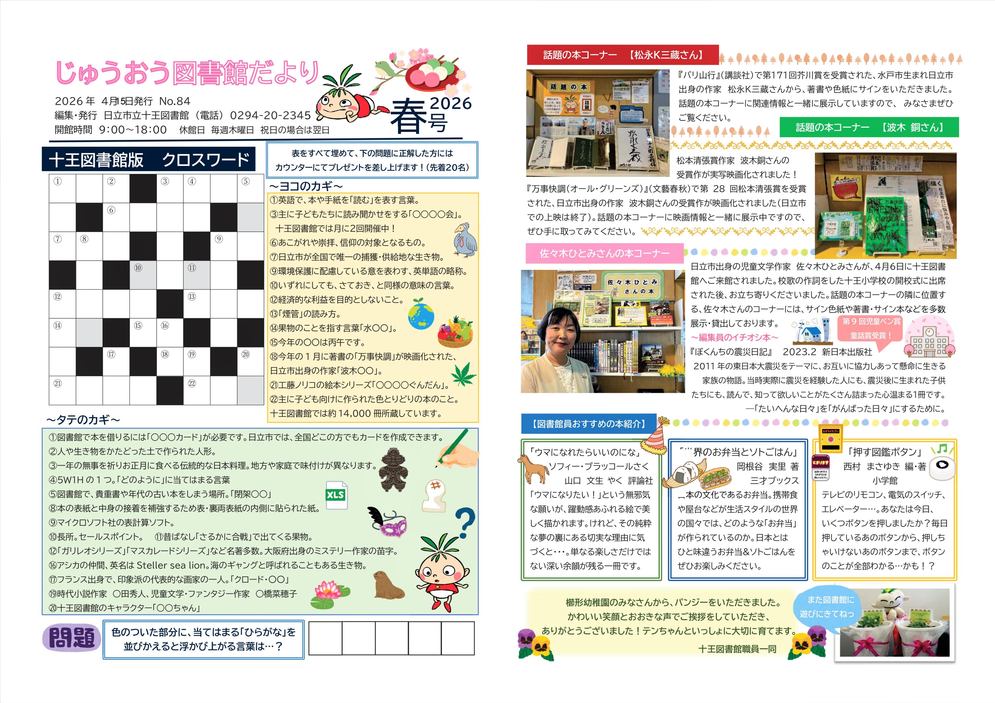 「じゅうおう図書館だより(No.84)2026年春号」を発行しました（十王図書館）