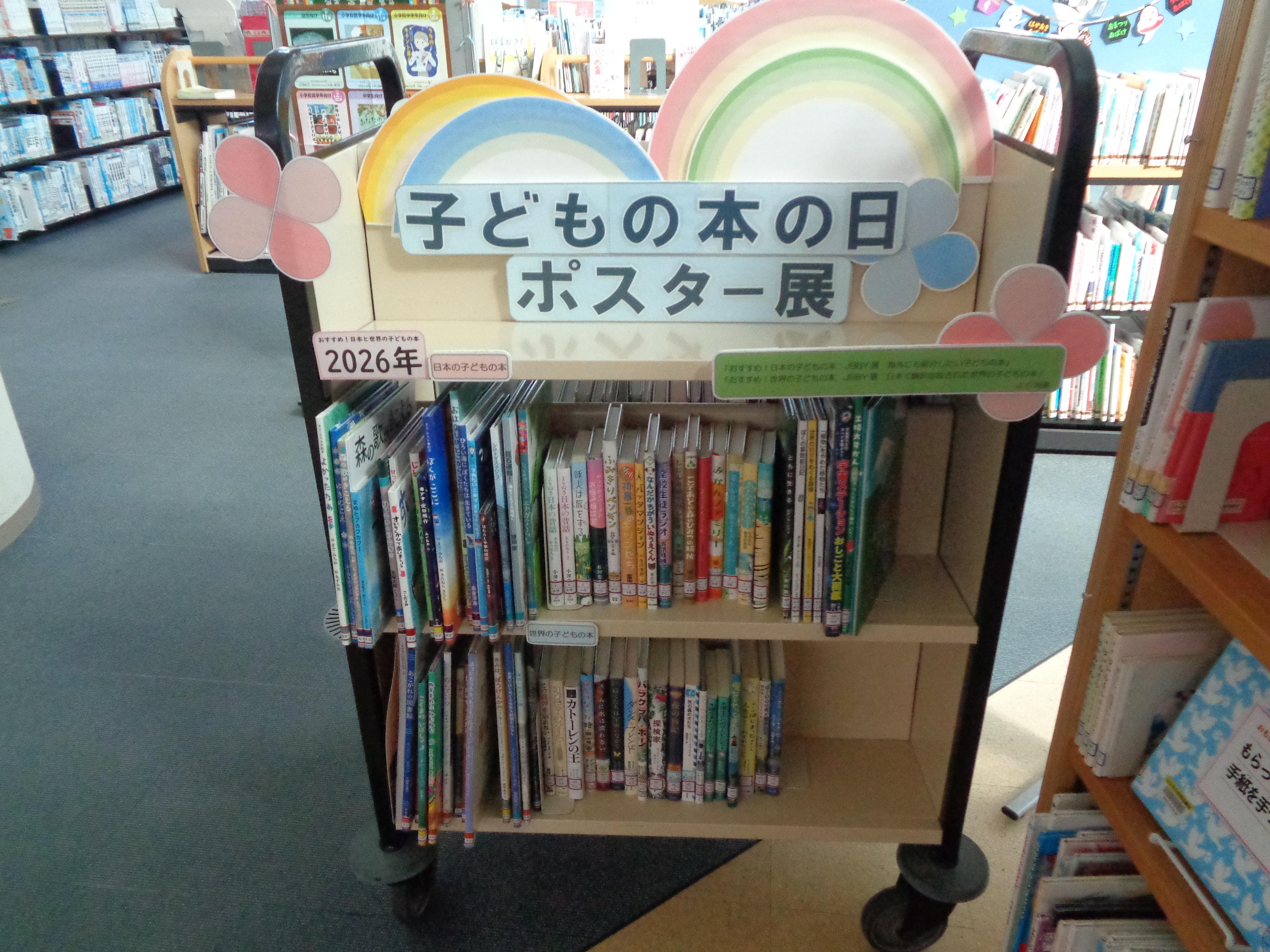 子どもの本の日ポスター展