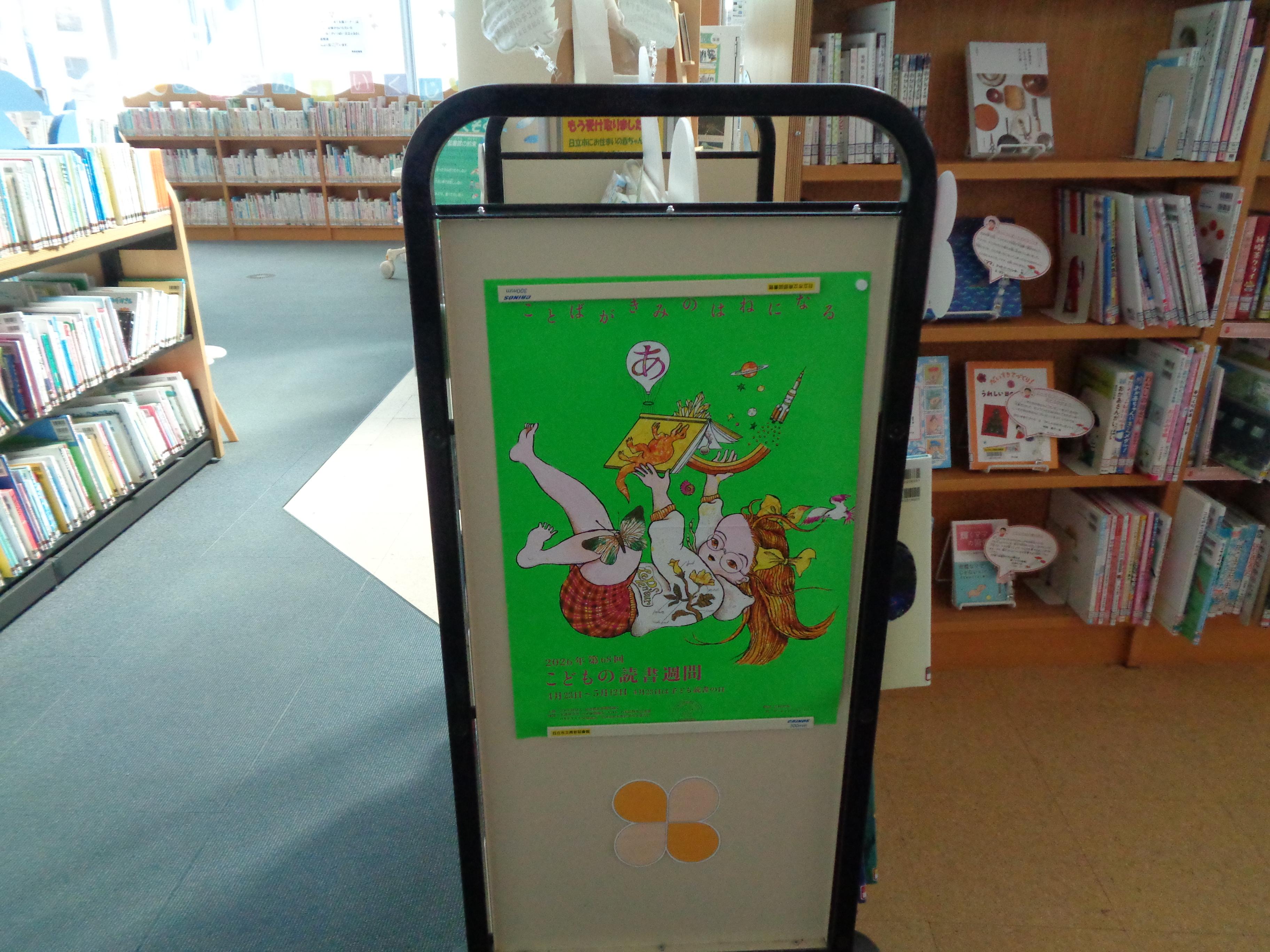 こどもの読書週間ポスター