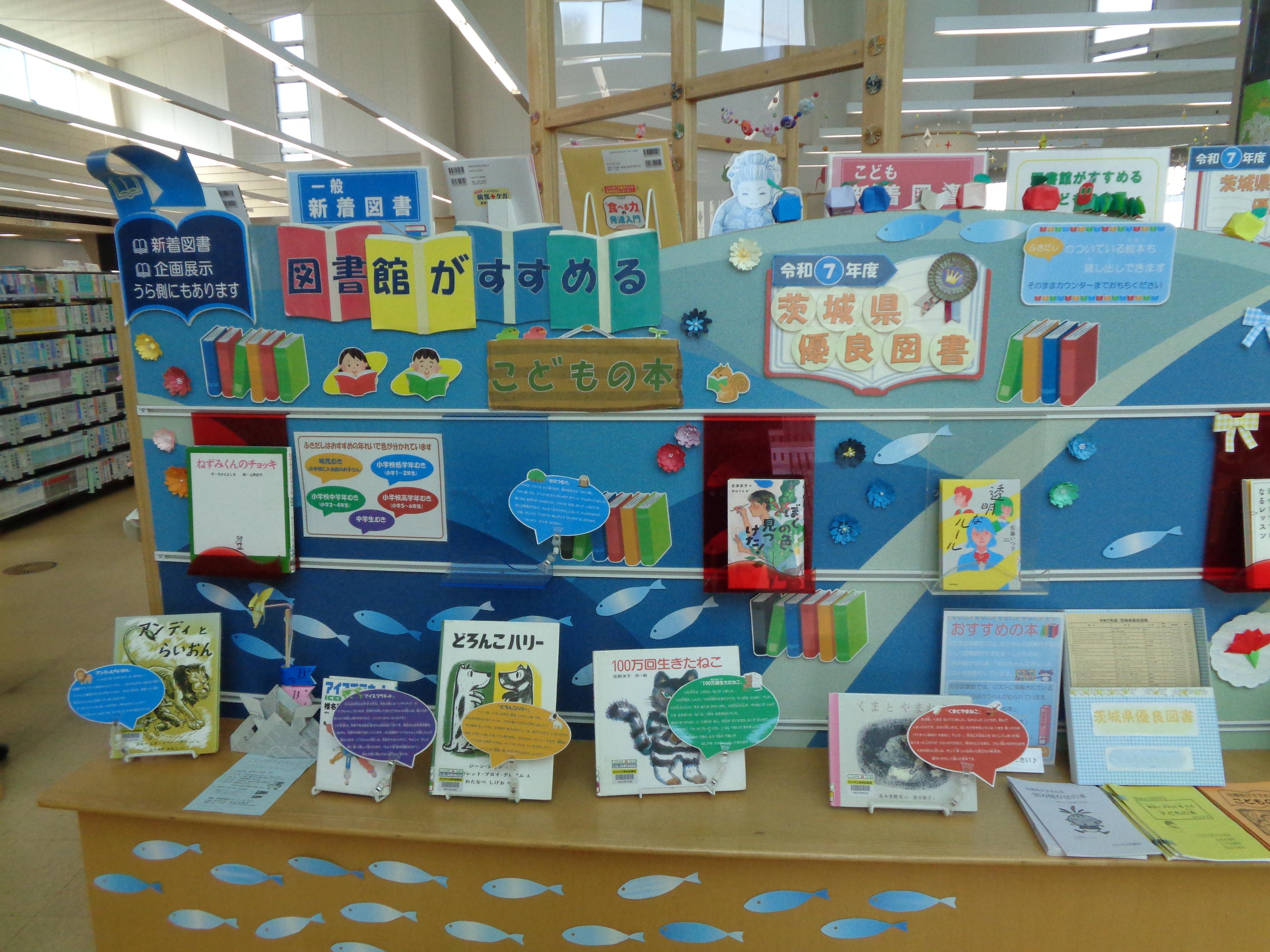 企画展示「図書館がすすめる子どもの本展」「令和7年度茨城県優良図書展」開催中！（南部図書館）