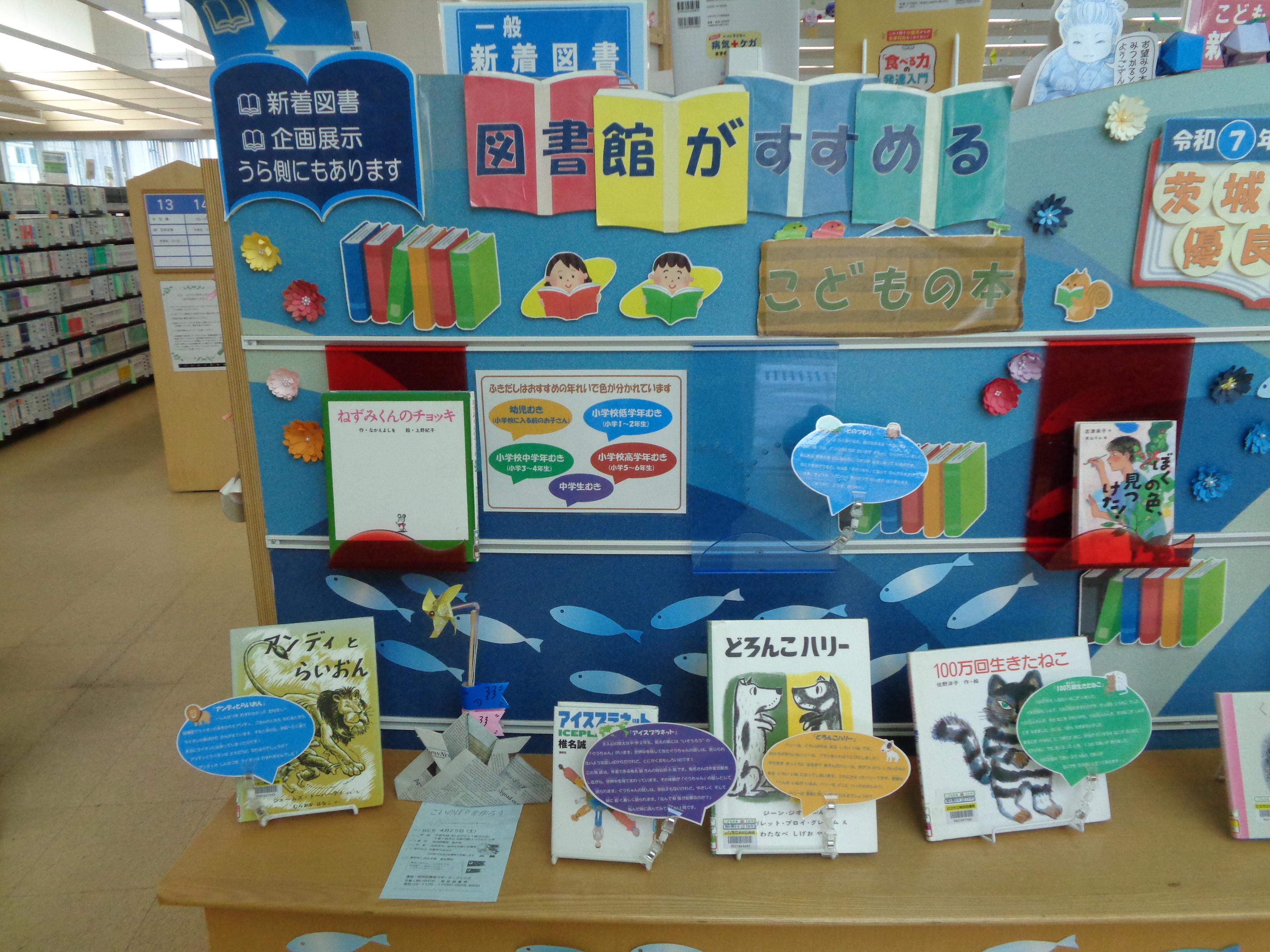 図書館がすすめる子どもの本展