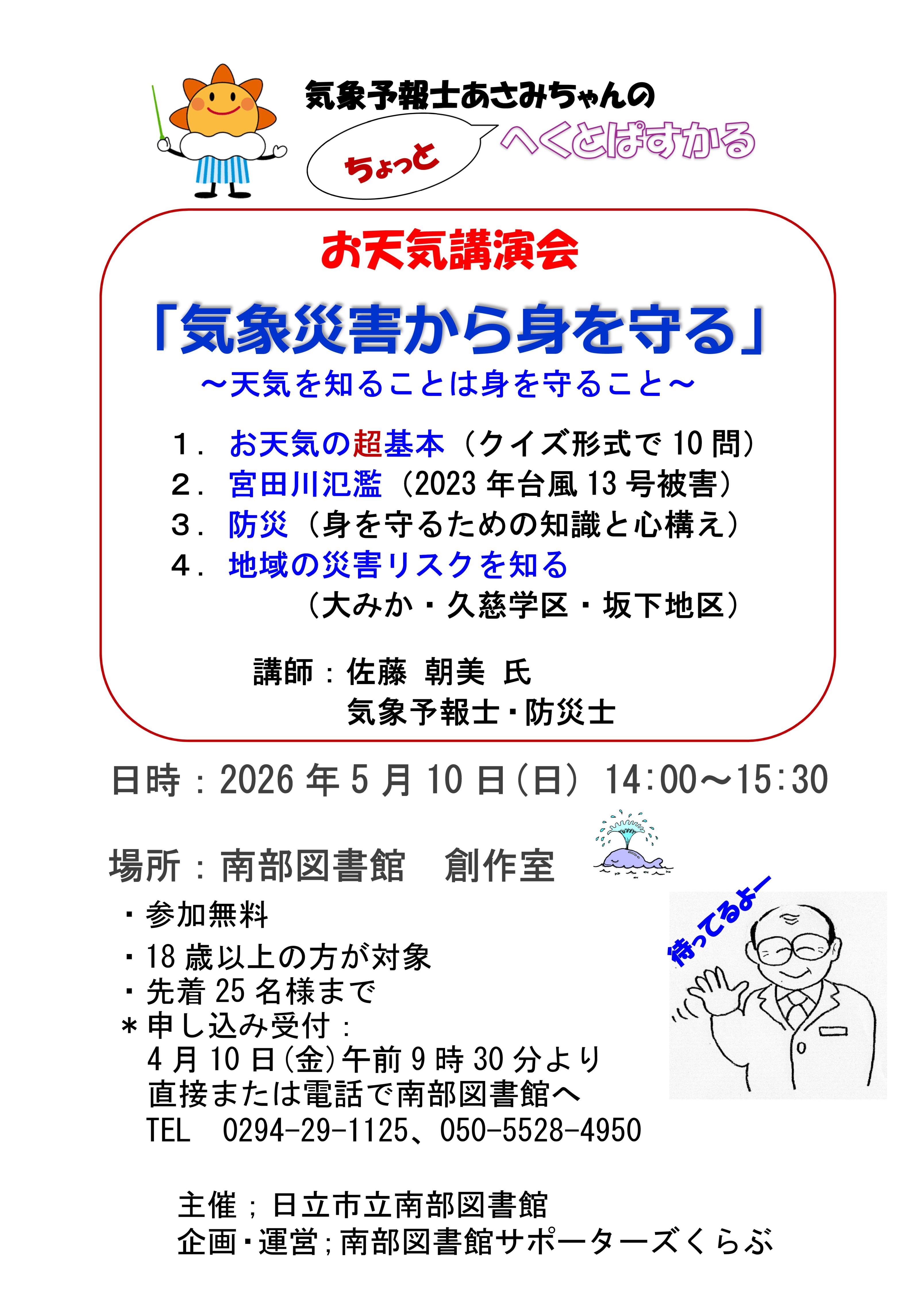 お天気講演会「気象災害から身を守る」申込受付中！（南部図書館）