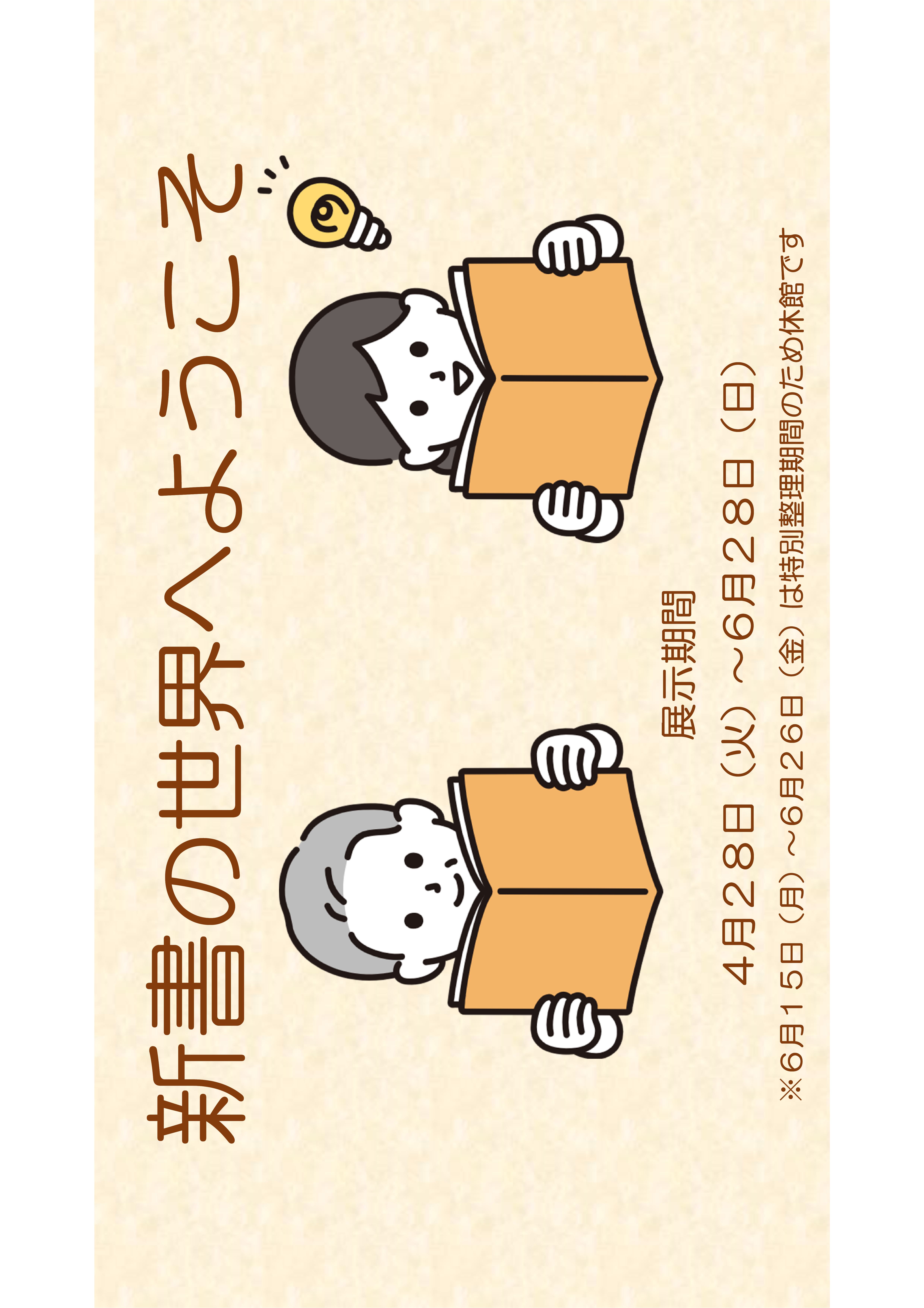 ミニ展示「新書の世界へようこそ」の展示のお知らせ（記念図書館）