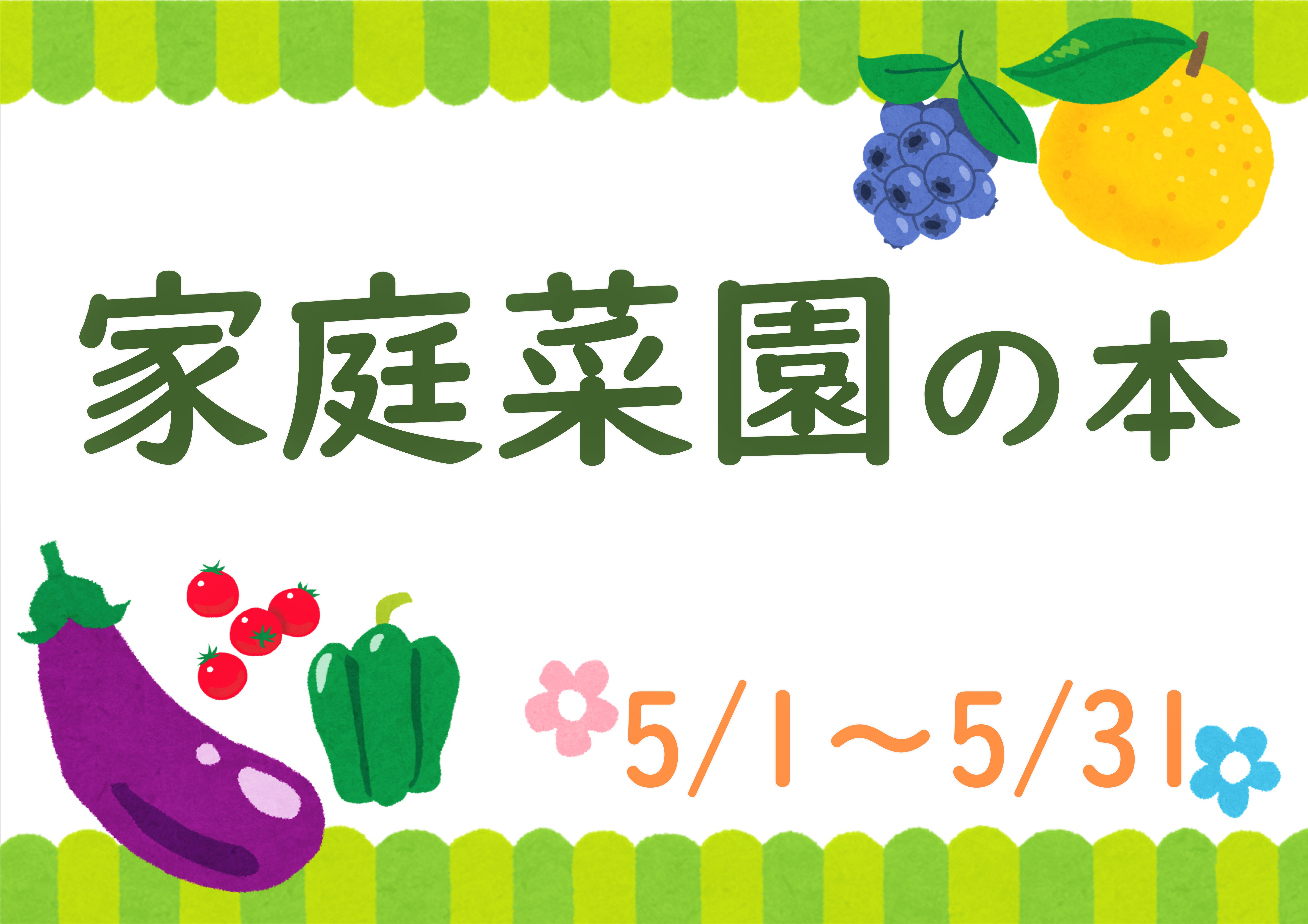 『家庭菜園の本』展示と貸出しのお知らせ（十王図書館）