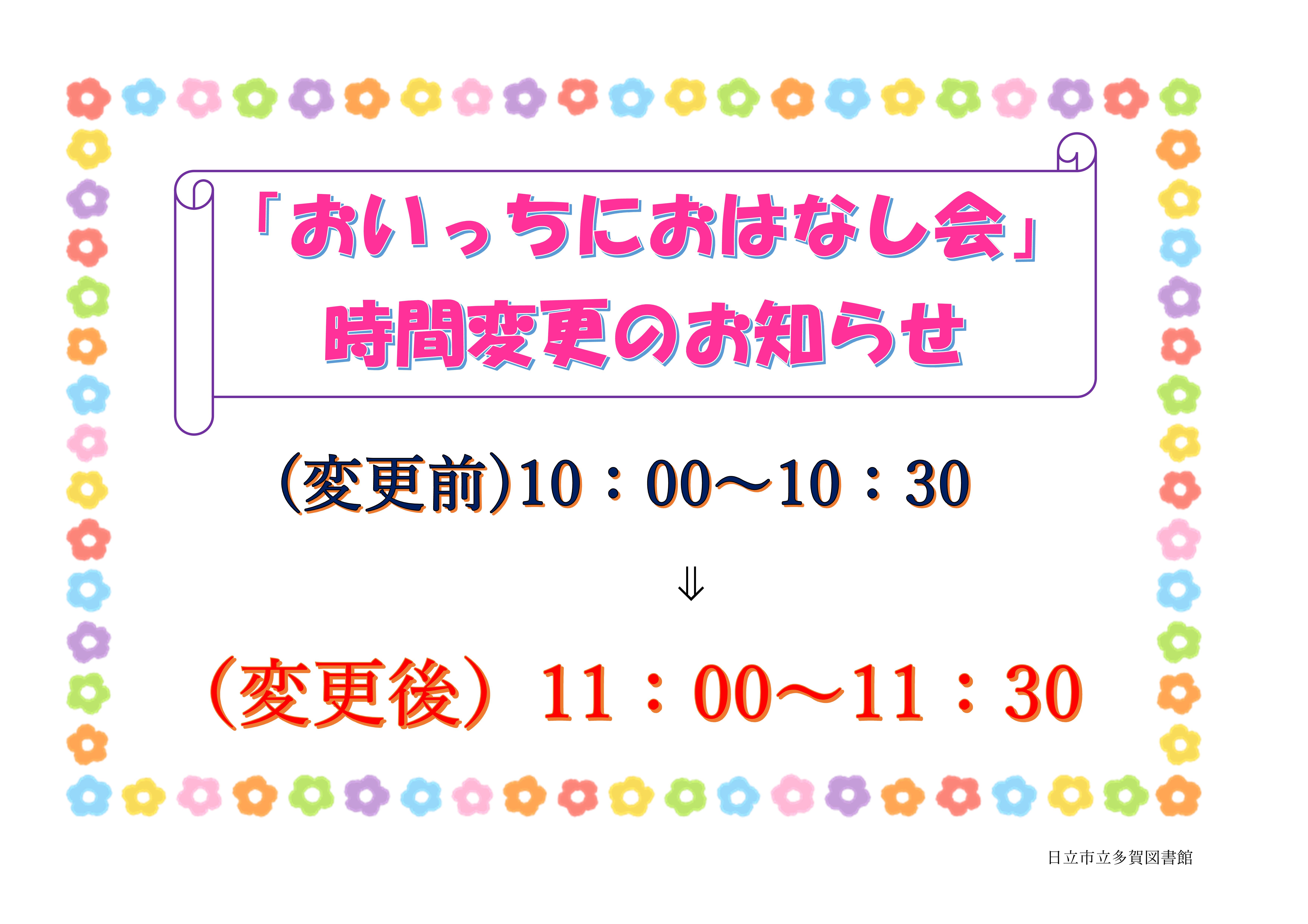 「おいっちにおはなし会」時間変更のお知らせ（多賀図書館）
