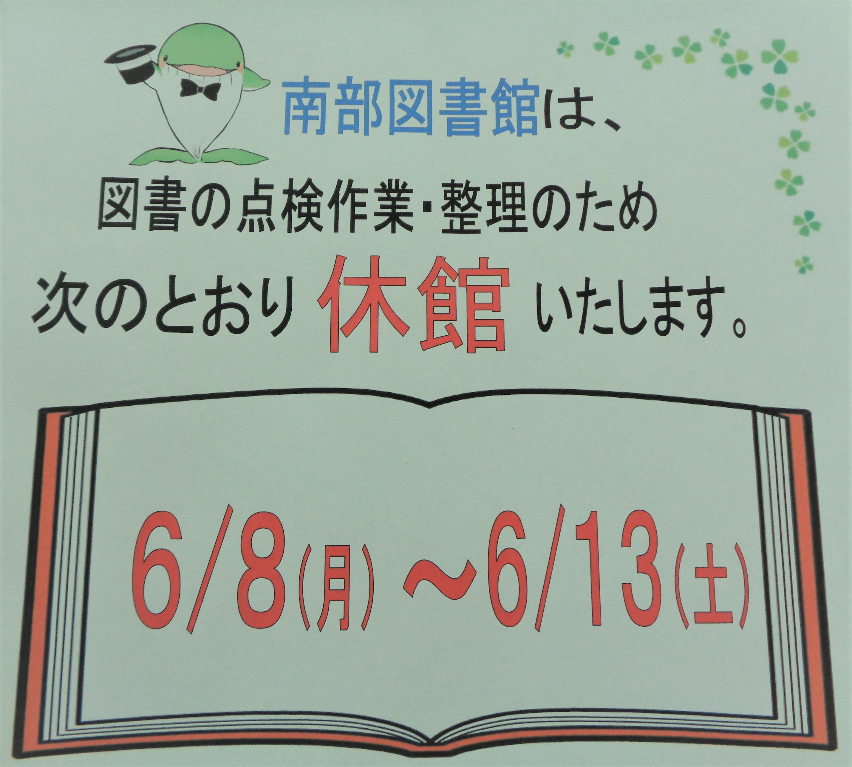 特別整理休館のお知らせ（南部図書館）