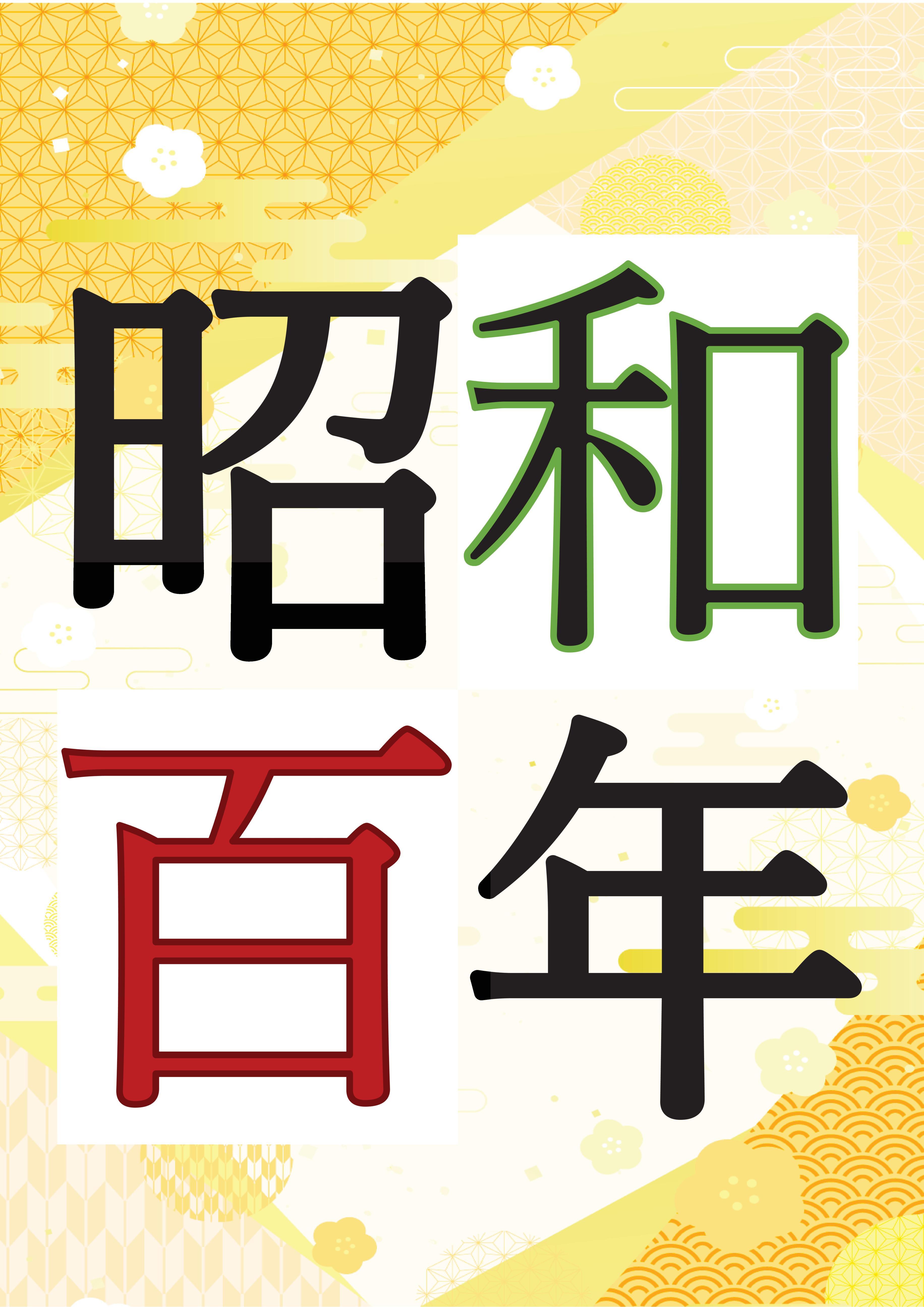 昭和百年