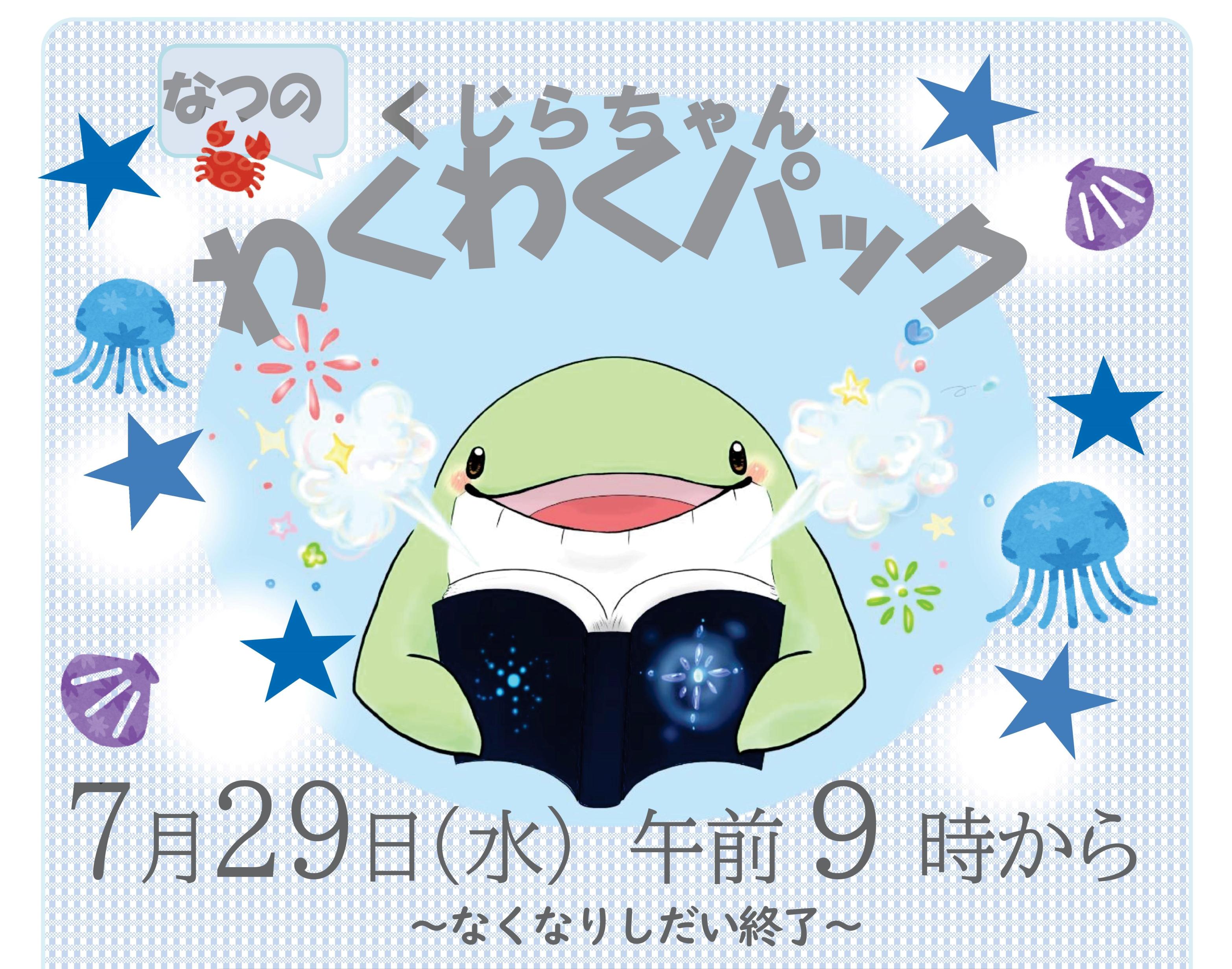 夏休み特別企画「くじらちゃんわくわくパック」を貸し出しします！（南部図書館）