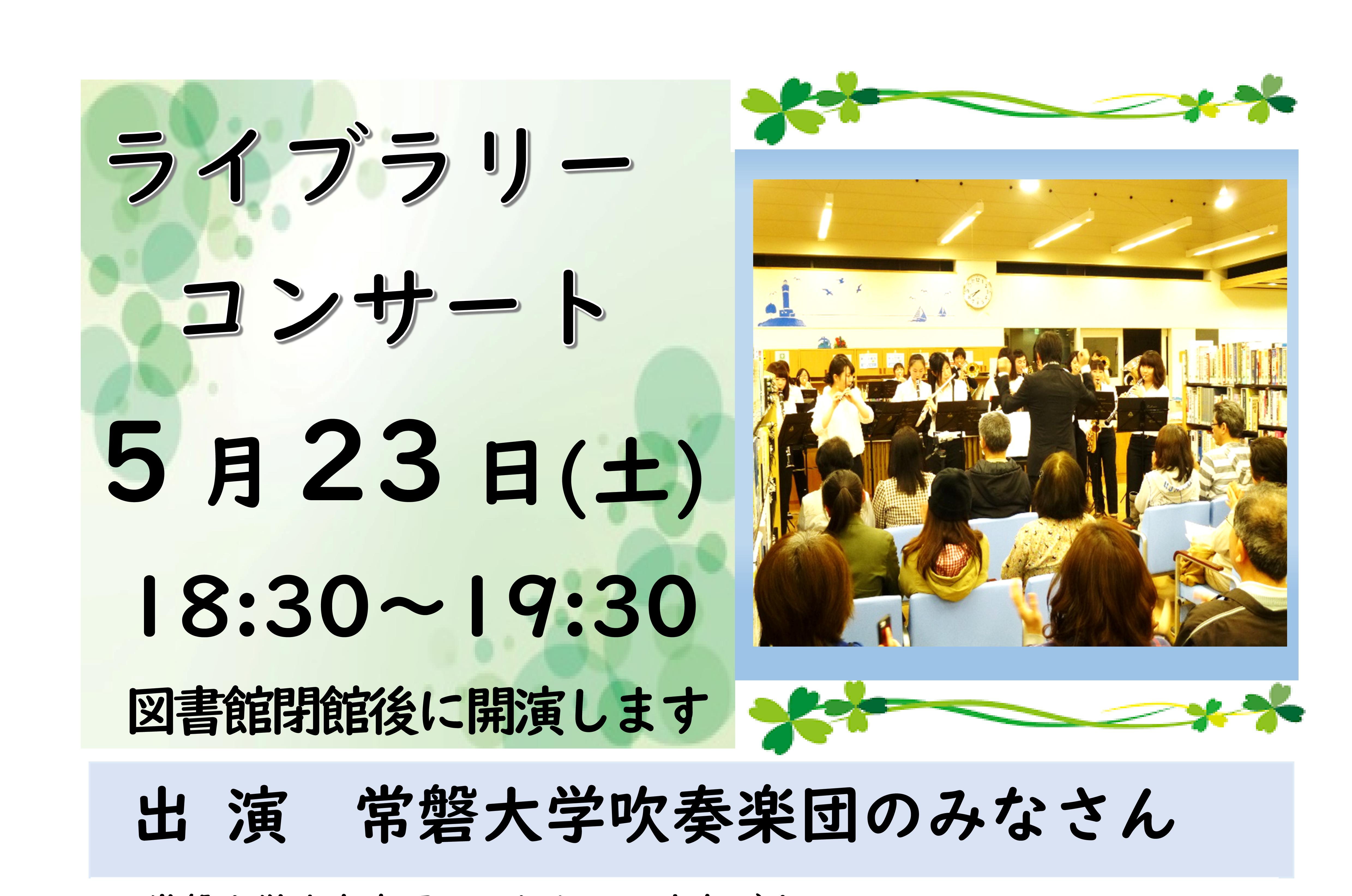 「初夏のライブラリーコンサート」を開催します！（南部図書館）