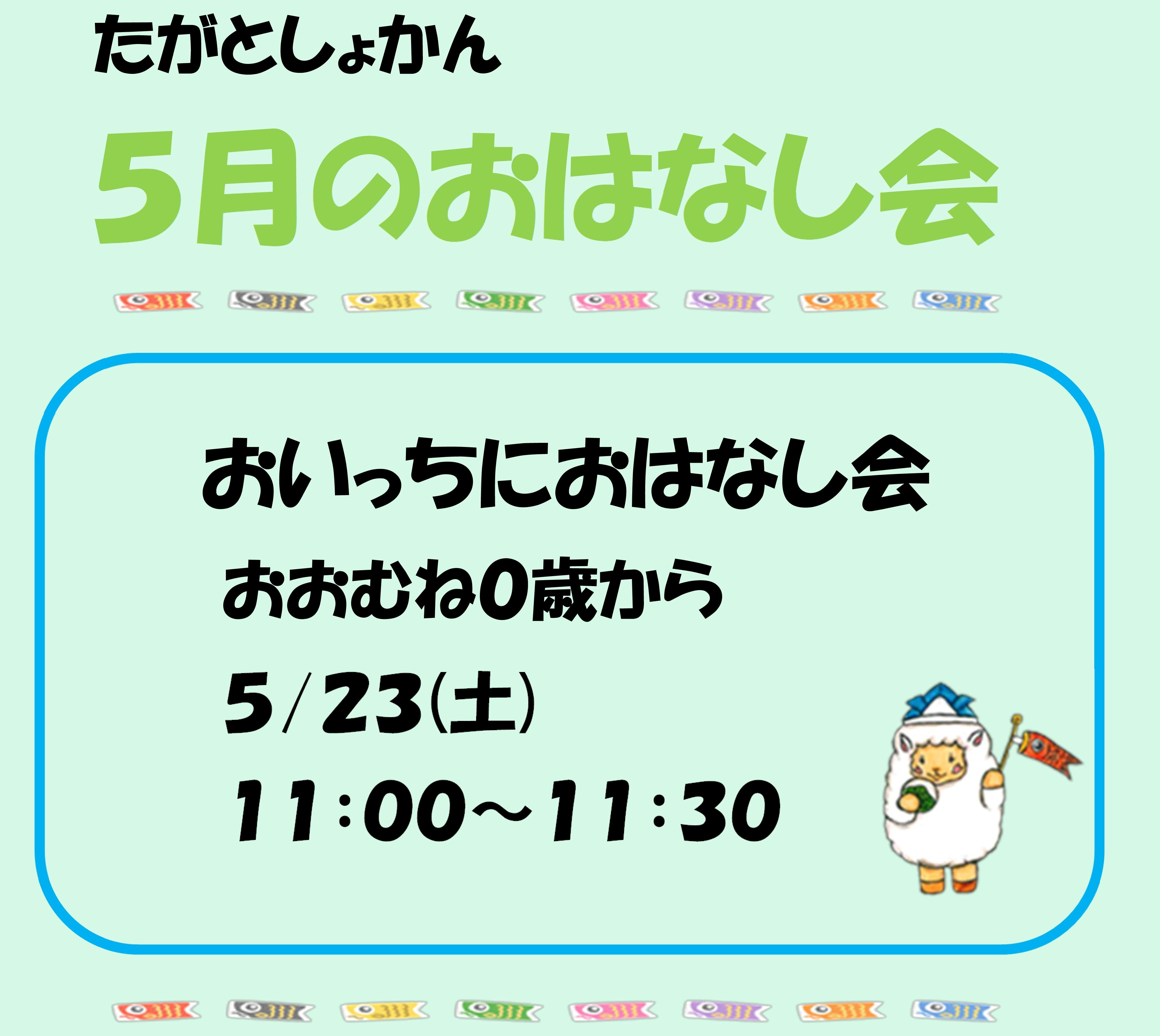 📚「おいっちにおはなし会（5月分）」開催のお知らせ （多賀図書館）