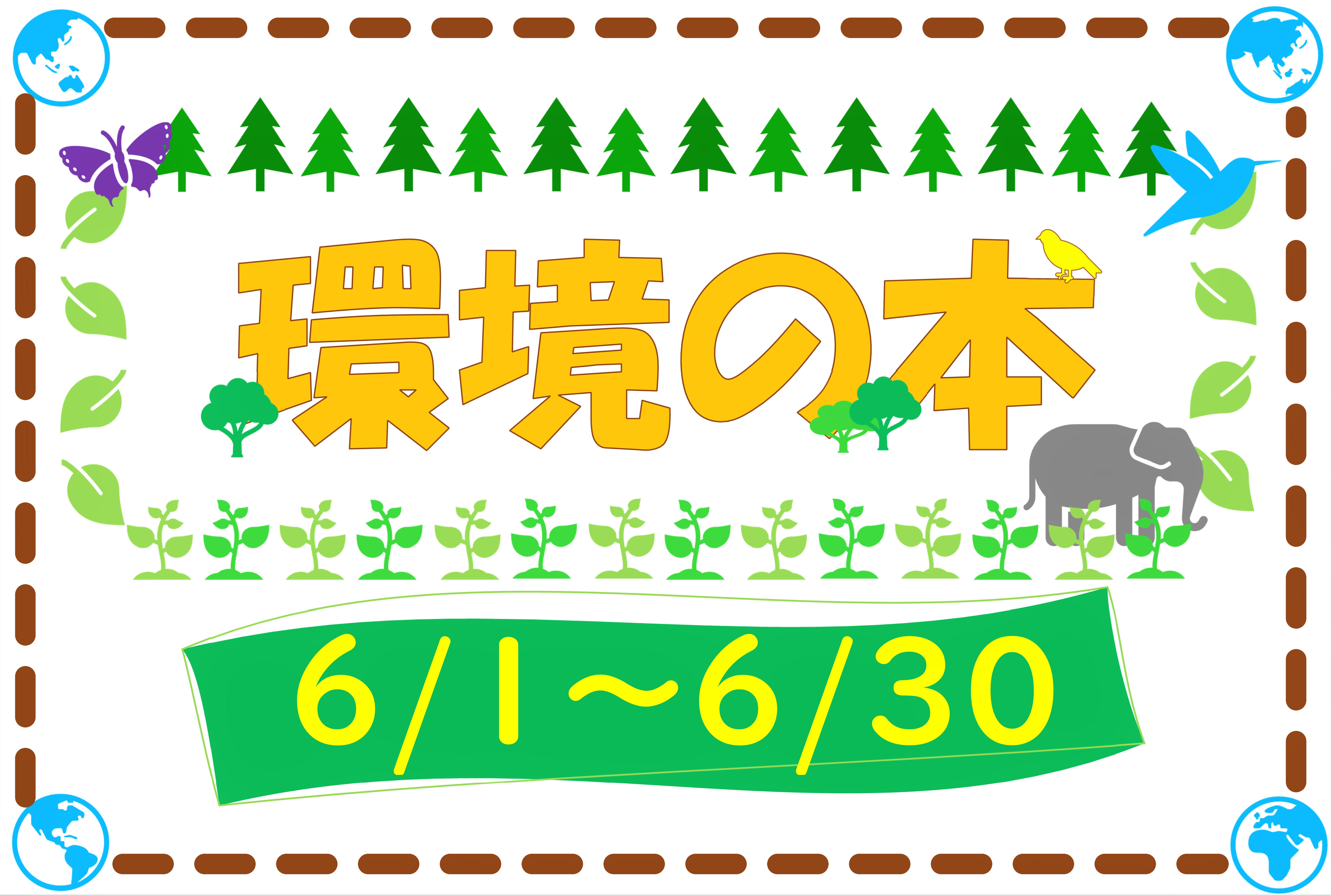 『環境に関する本』展示と貸出しのお知らせ（十王図書館）