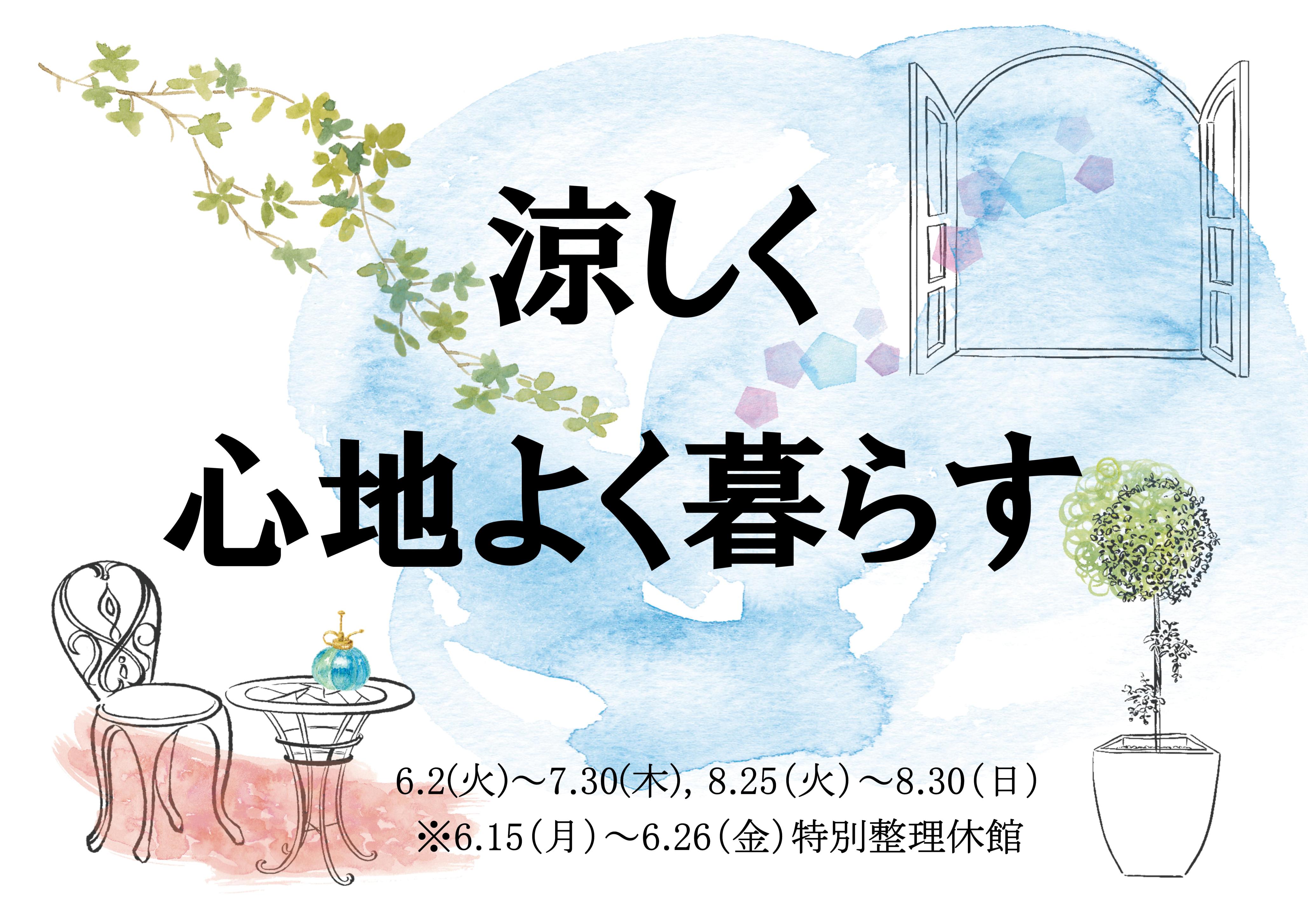 ミニ展示「涼しく心地よく暮らす」の展示のお知らせ（記念図書館）