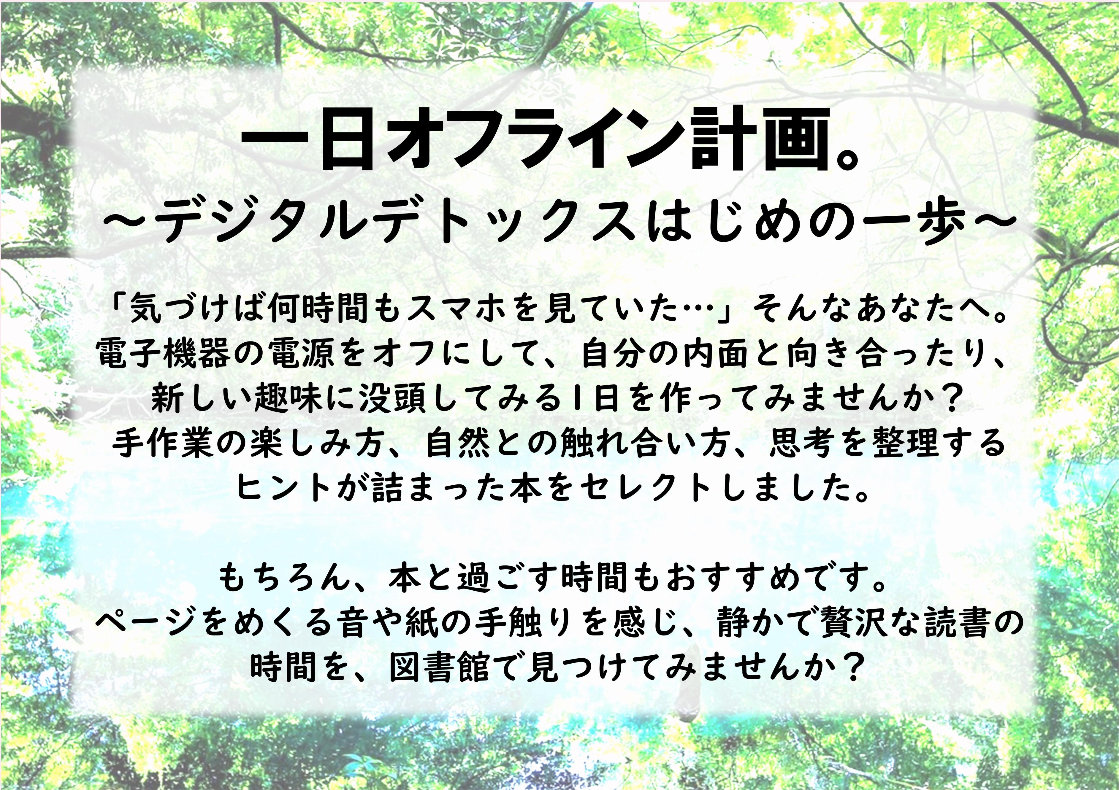 おすすめの本6-7月デジタルデトックスポスター案内文-02
