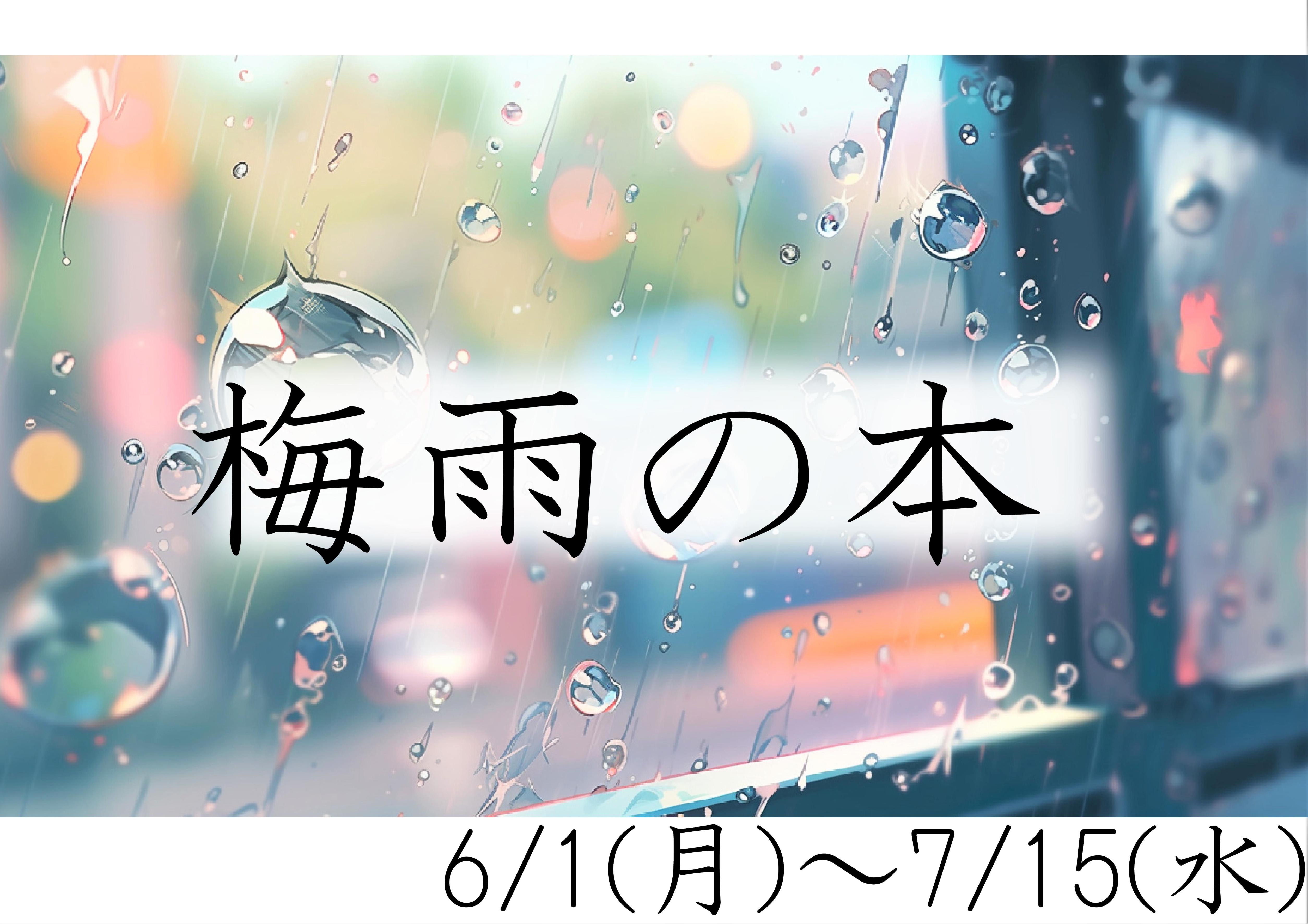 イラスト：梅雨の本