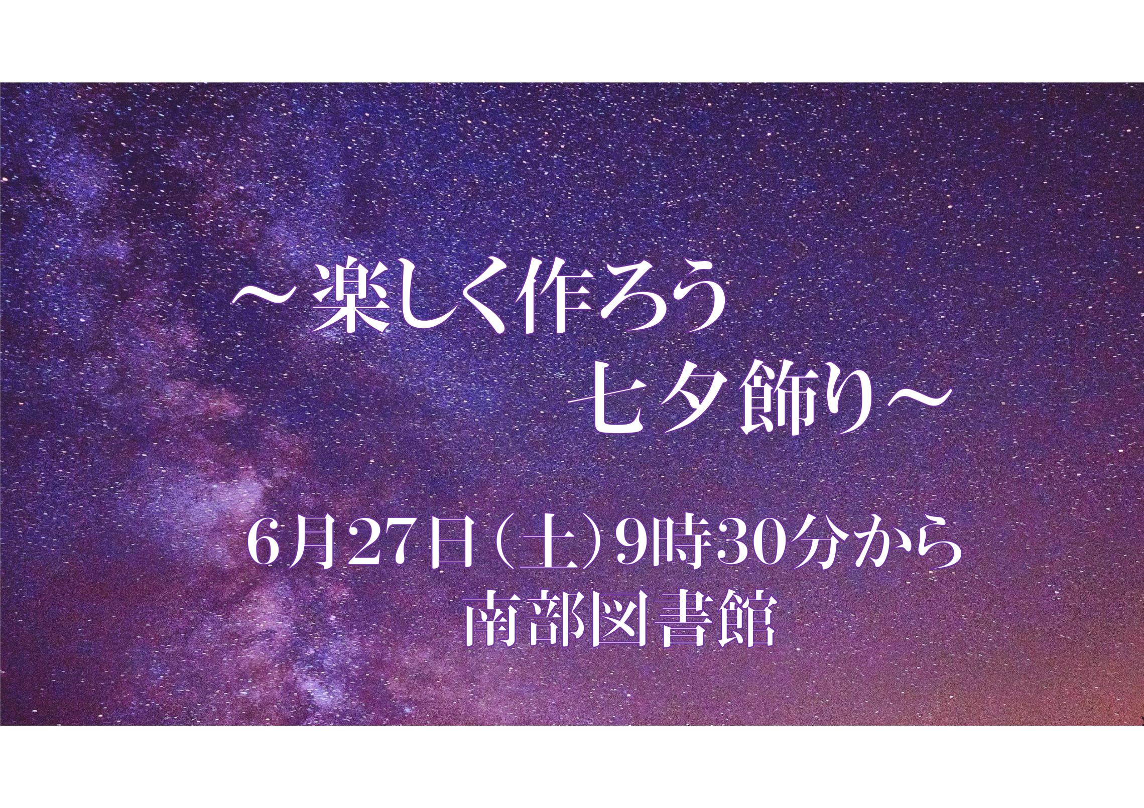 楽しく作ろう七夕飾り
