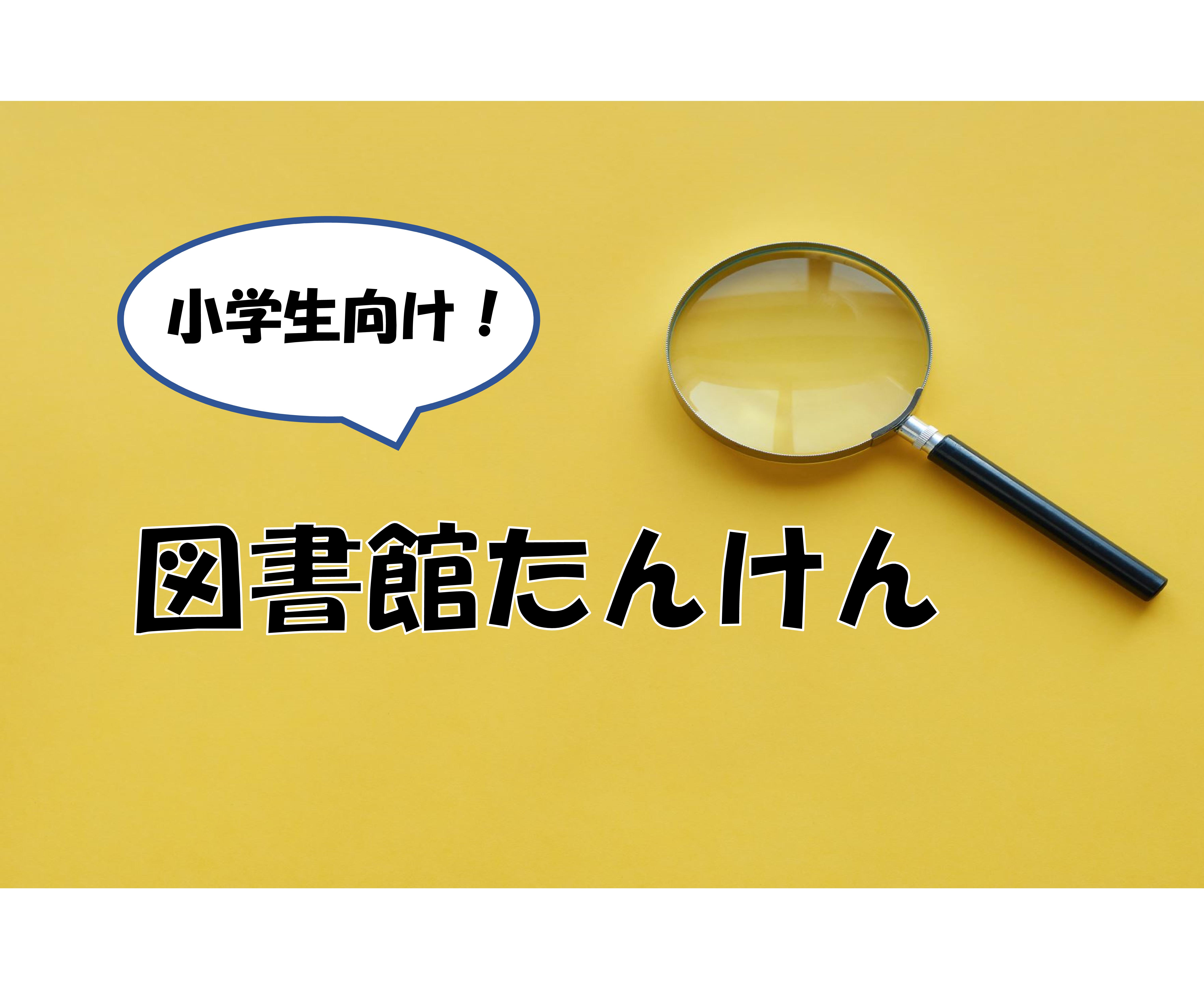 「図書館たんけん（小学生向け）」開催のお知らせ（南部図書館）